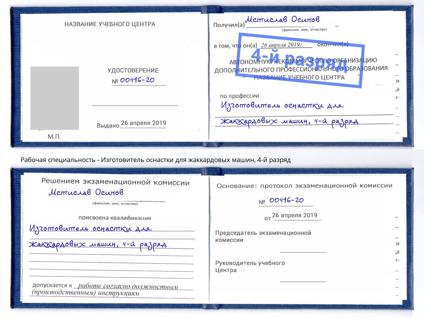корочка 4-й разряд Изготовитель оснастки для жаккардовых машин Торжок