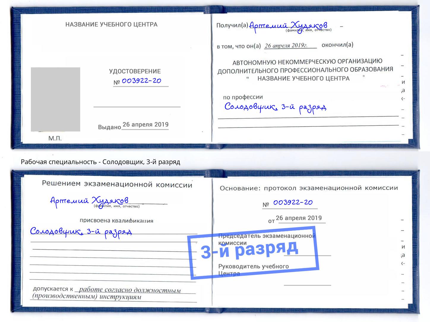 корочка 3-й разряд Солодовщик Торжок