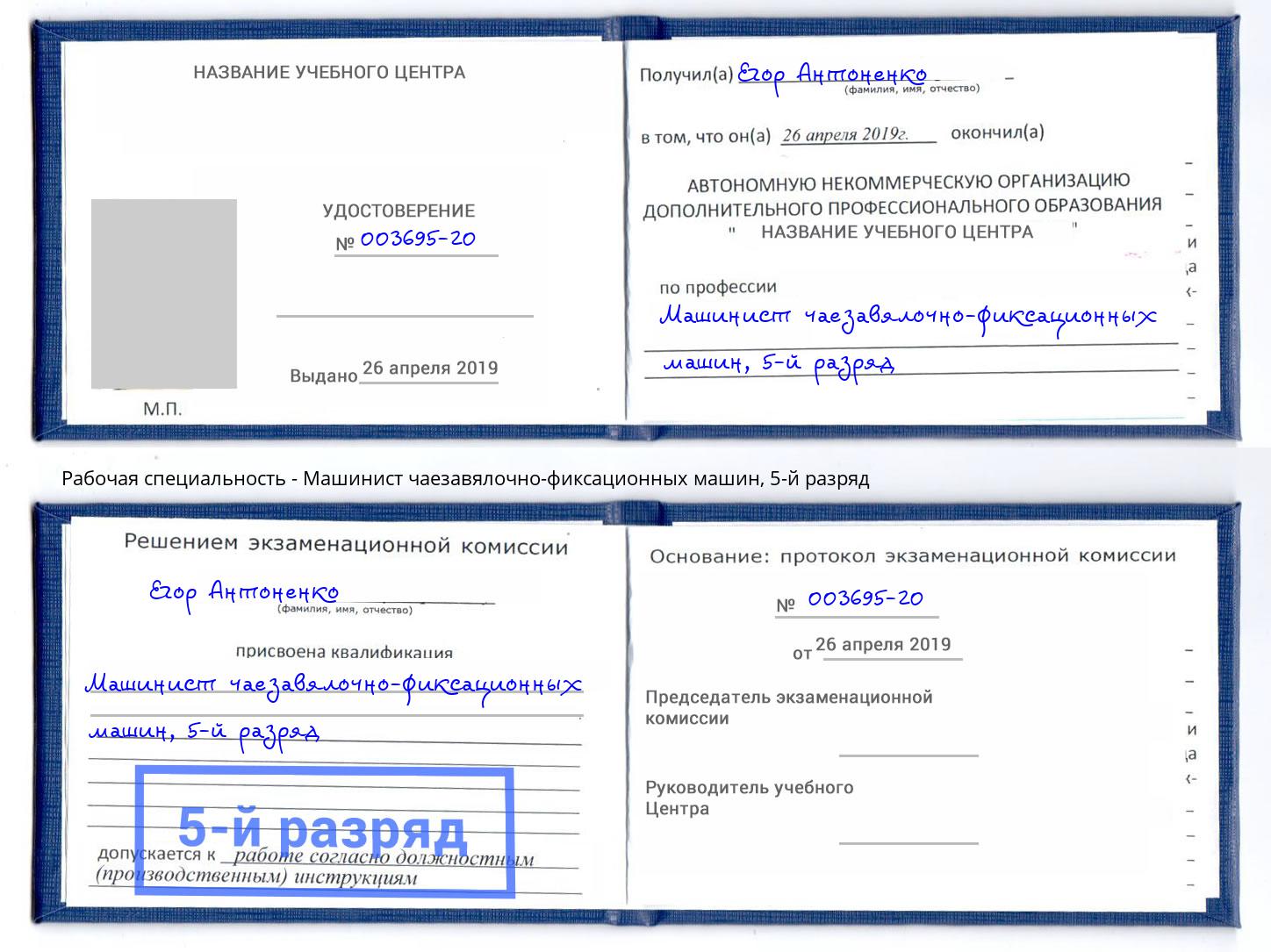 корочка 5-й разряд Машинист чаезавялочно-фиксационных машин Торжок