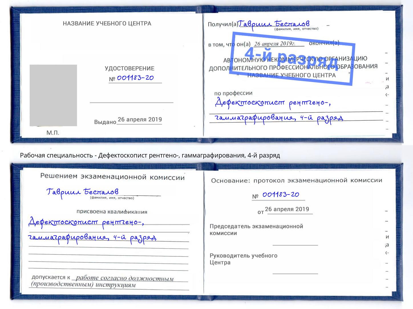 корочка 4-й разряд Дефектоскопист рентгено-, гаммаграфирования Торжок