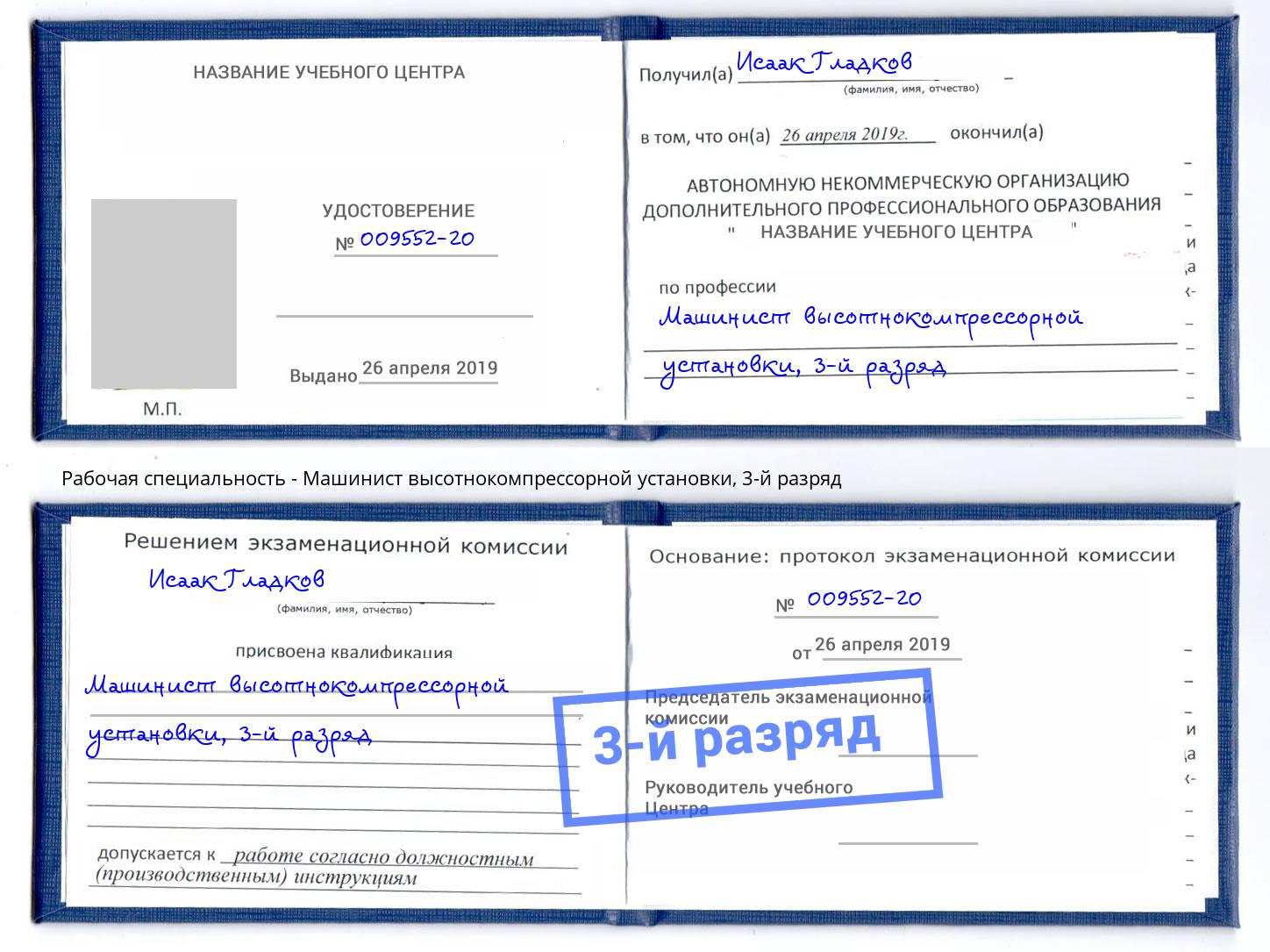 корочка 3-й разряд Машинист высотнокомпрессорной установки Торжок