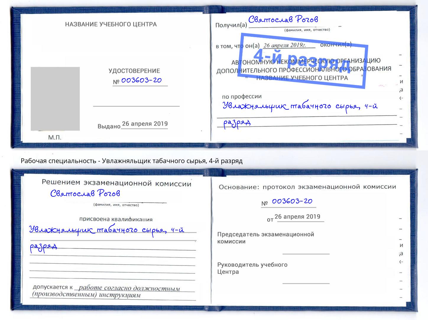 корочка 4-й разряд Увлажняльщик табачного сырья Торжок