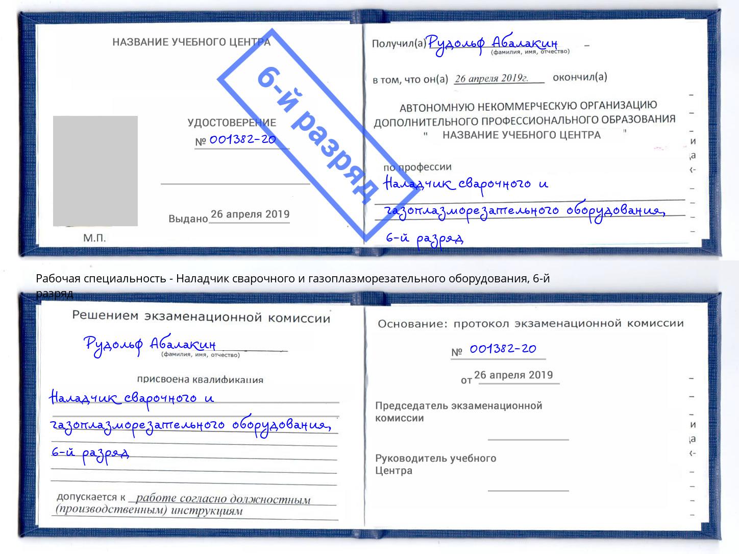 корочка 6-й разряд Наладчик сварочного и газоплазморезательного оборудования Торжок