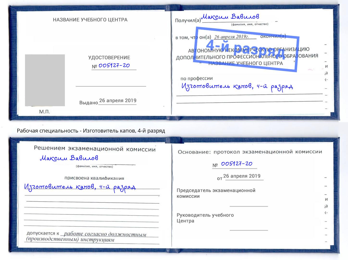 корочка 4-й разряд Изготовитель капов Торжок