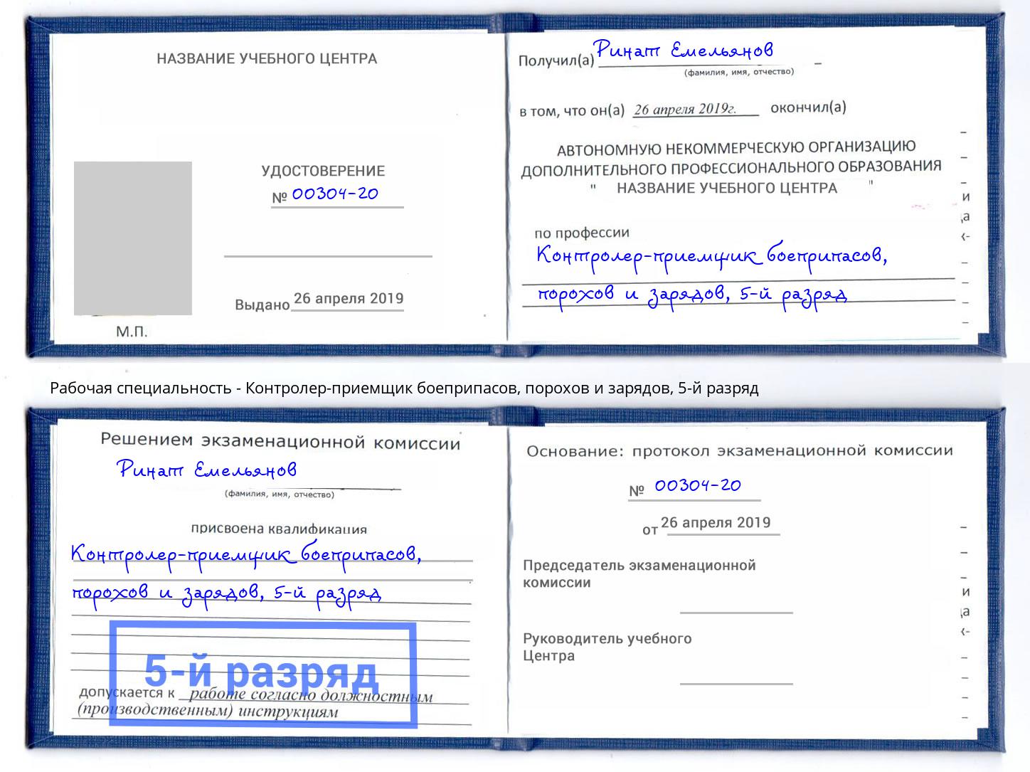 корочка 5-й разряд Контролер-приемщик боеприпасов, порохов и зарядов Торжок