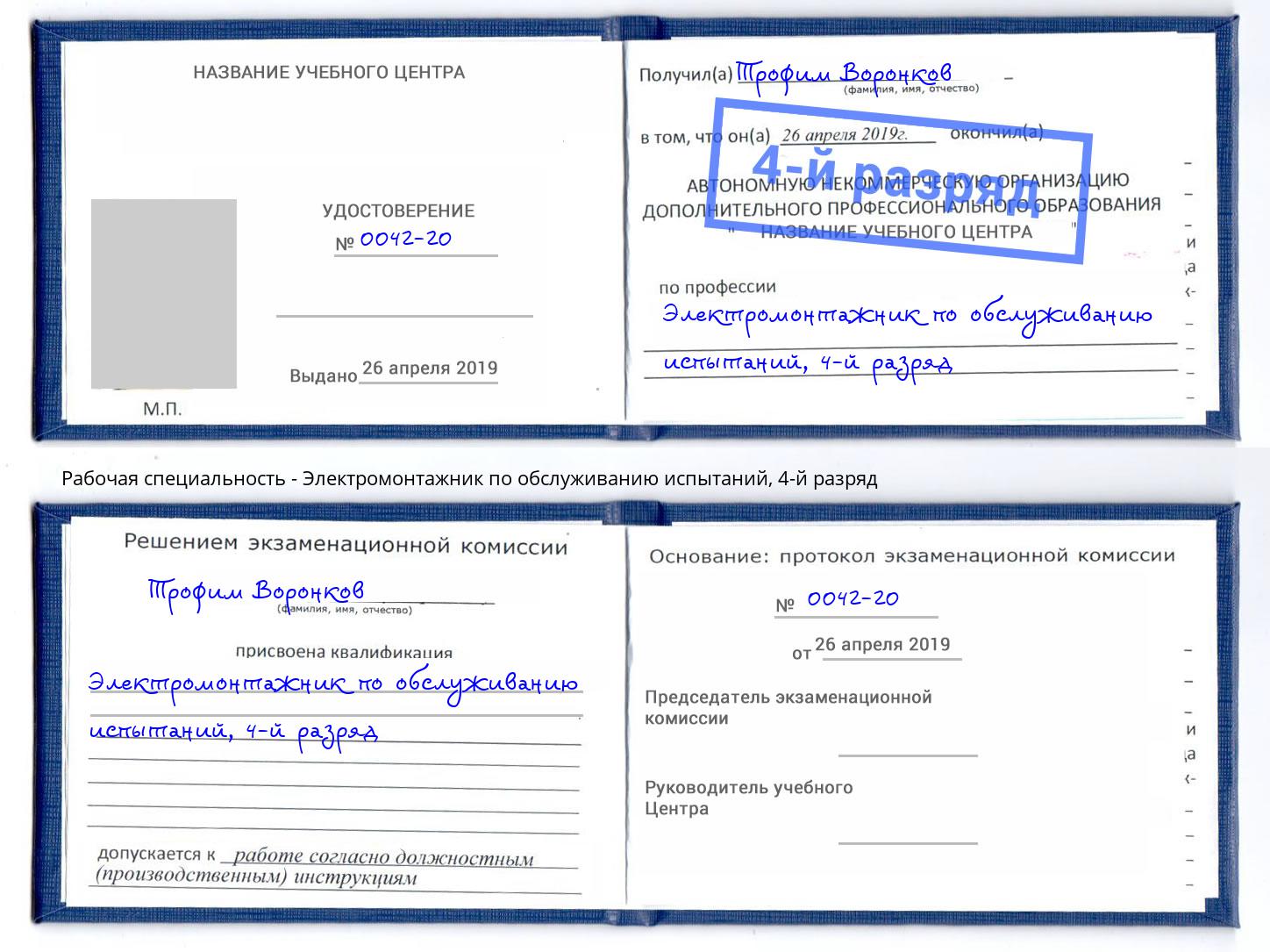 корочка 4-й разряд Электромонтажник по обслуживанию испытаний Торжок