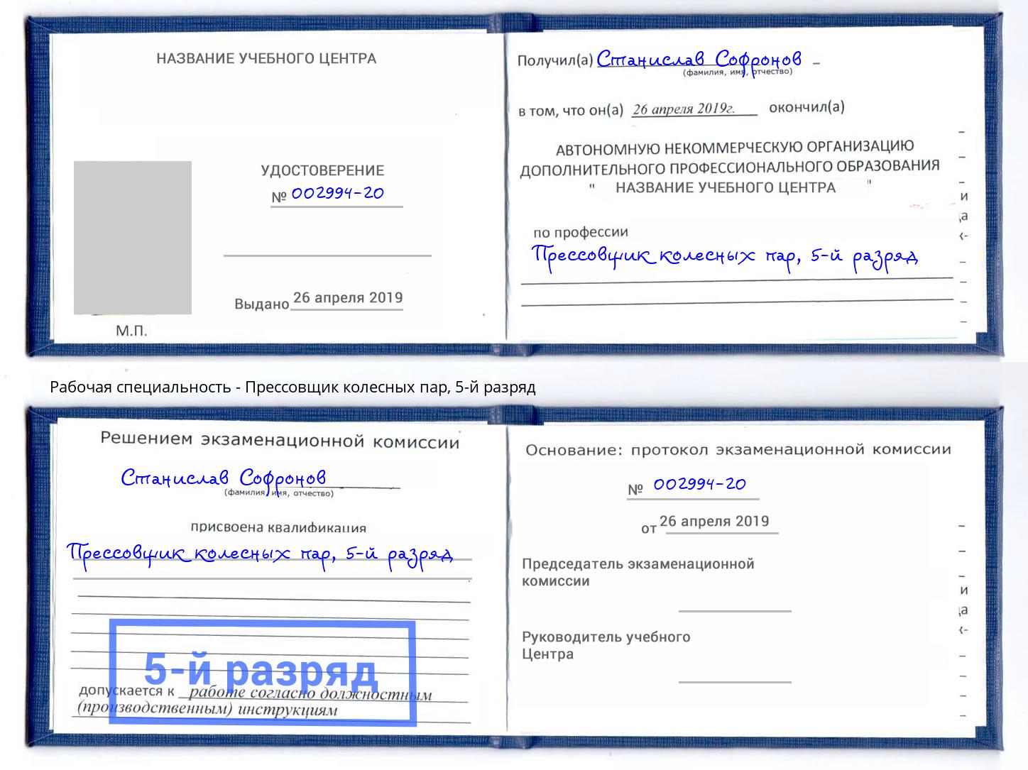 корочка 5-й разряд Прессовщик колесных пар Торжок