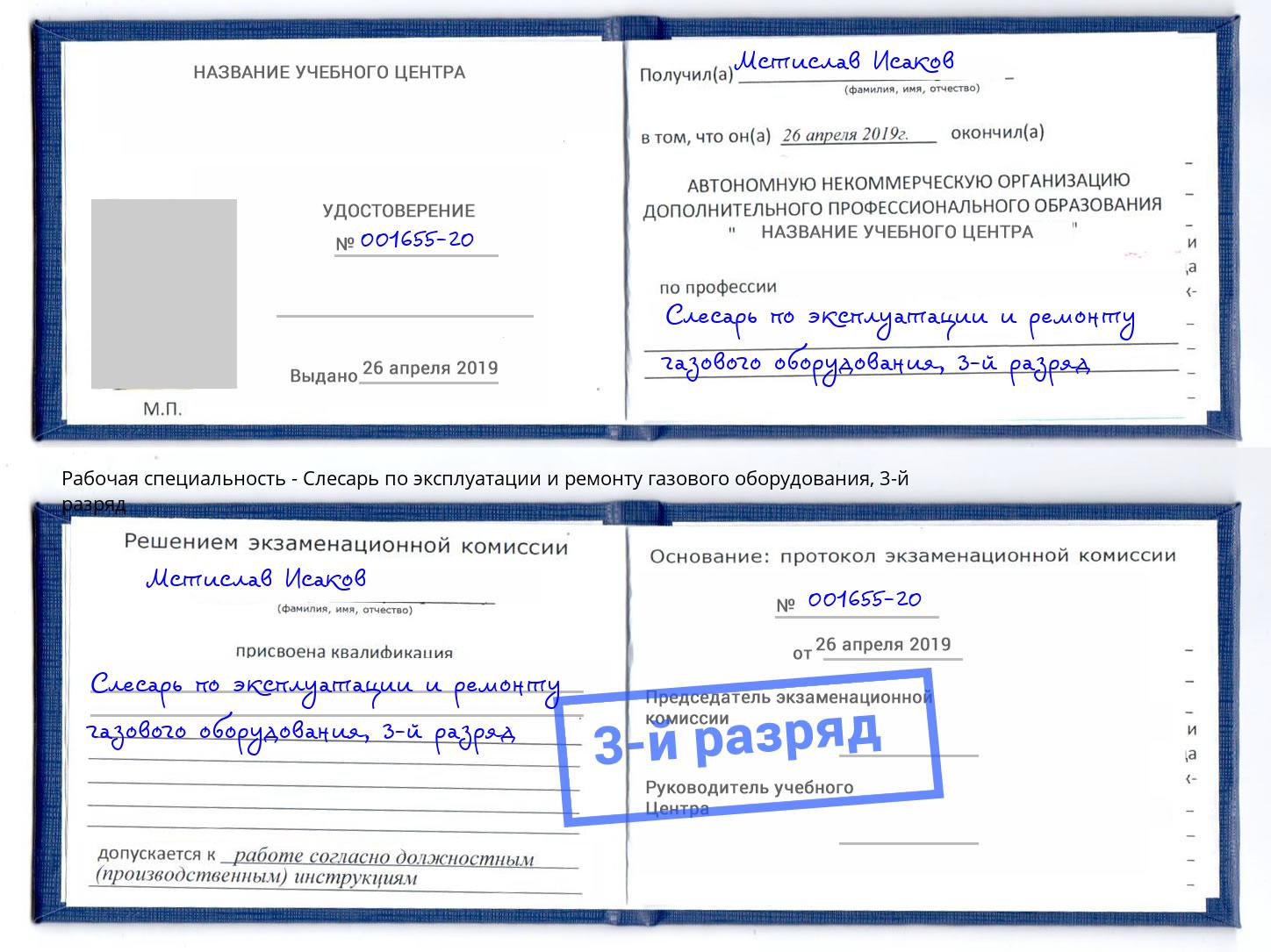 корочка 3-й разряд Слесарь по эксплуатации и ремонту газового оборудования Торжок