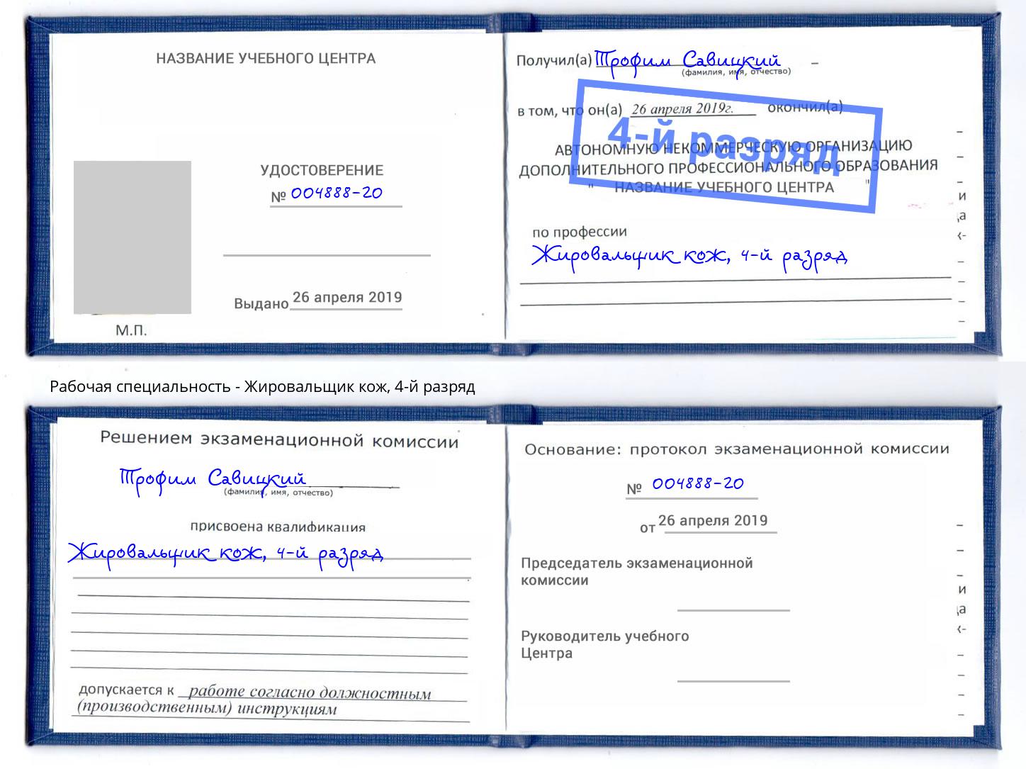 корочка 4-й разряд Жировальщик кож Торжок