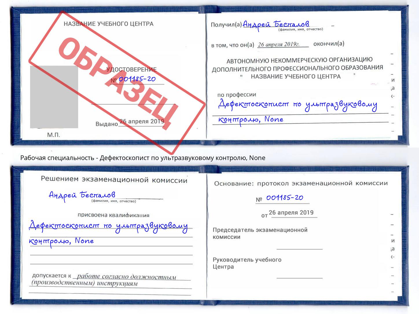 корочка None Дефектоскопист по ультразвуковому контролю Торжок