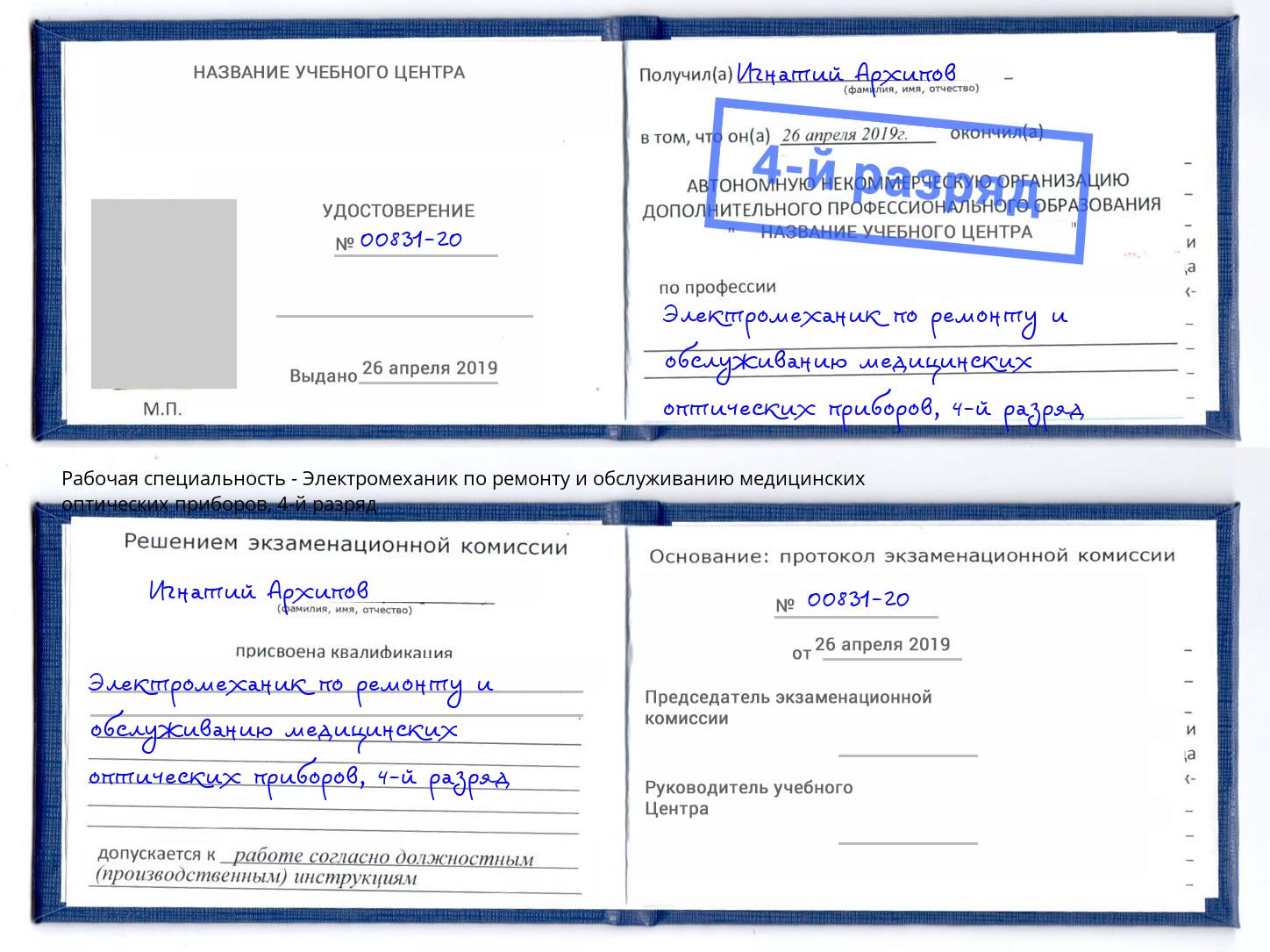 корочка 4-й разряд Электромеханик по ремонту и обслуживанию медицинских оптических приборов Торжок