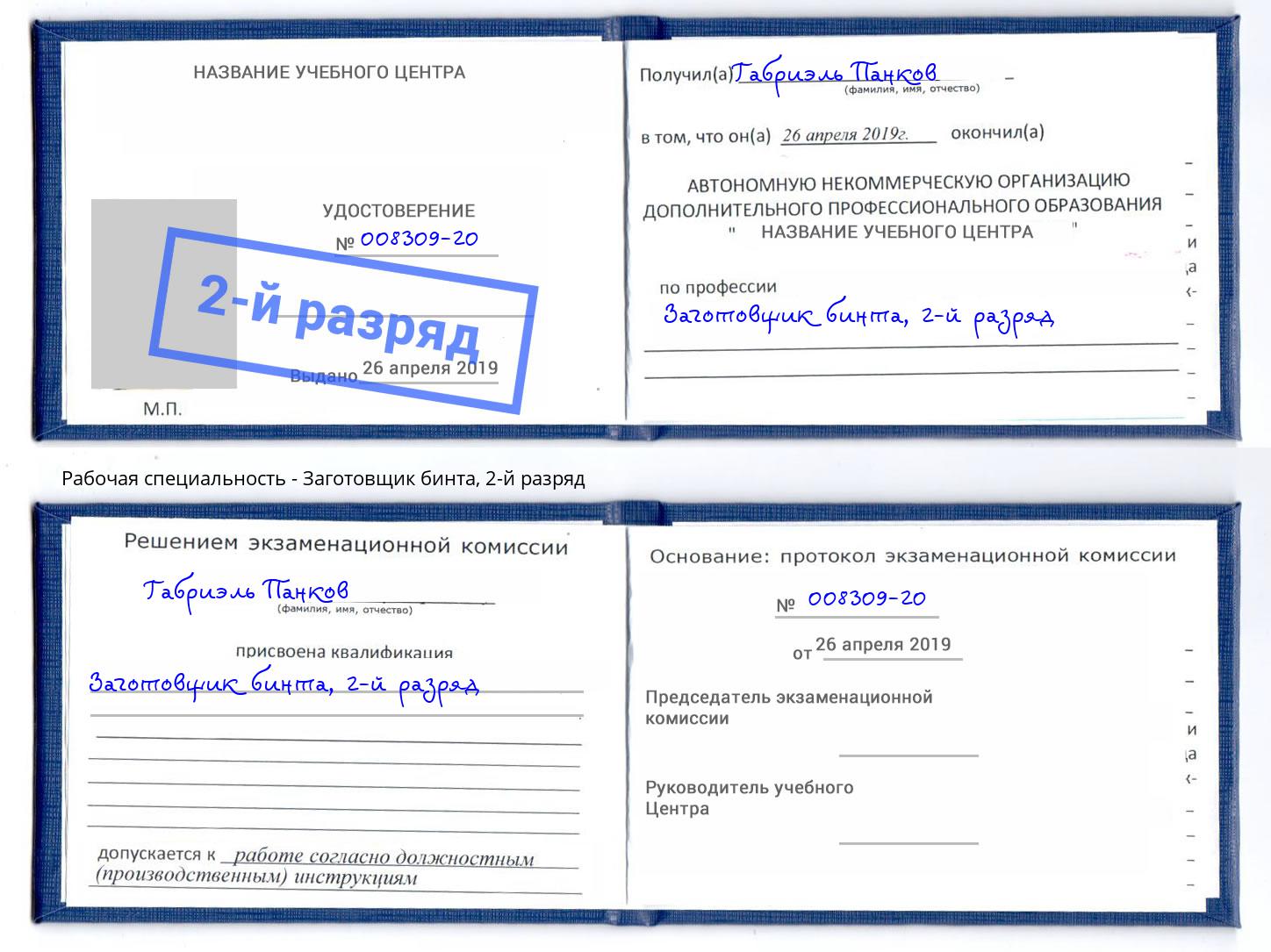 корочка 2-й разряд Заготовщик бинта Торжок