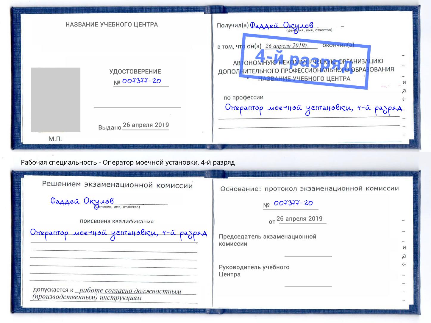 корочка 4-й разряд Оператор моечной установки Торжок