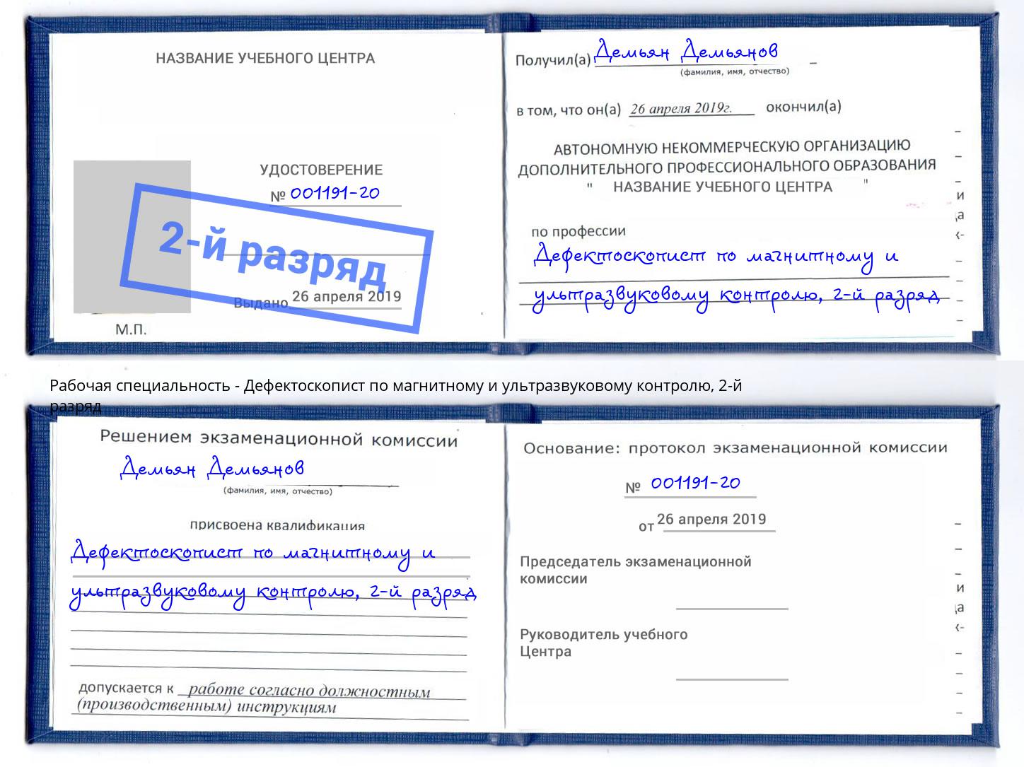 корочка 2-й разряд Дефектоскопист по магнитному и ультразвуковому контролю Торжок