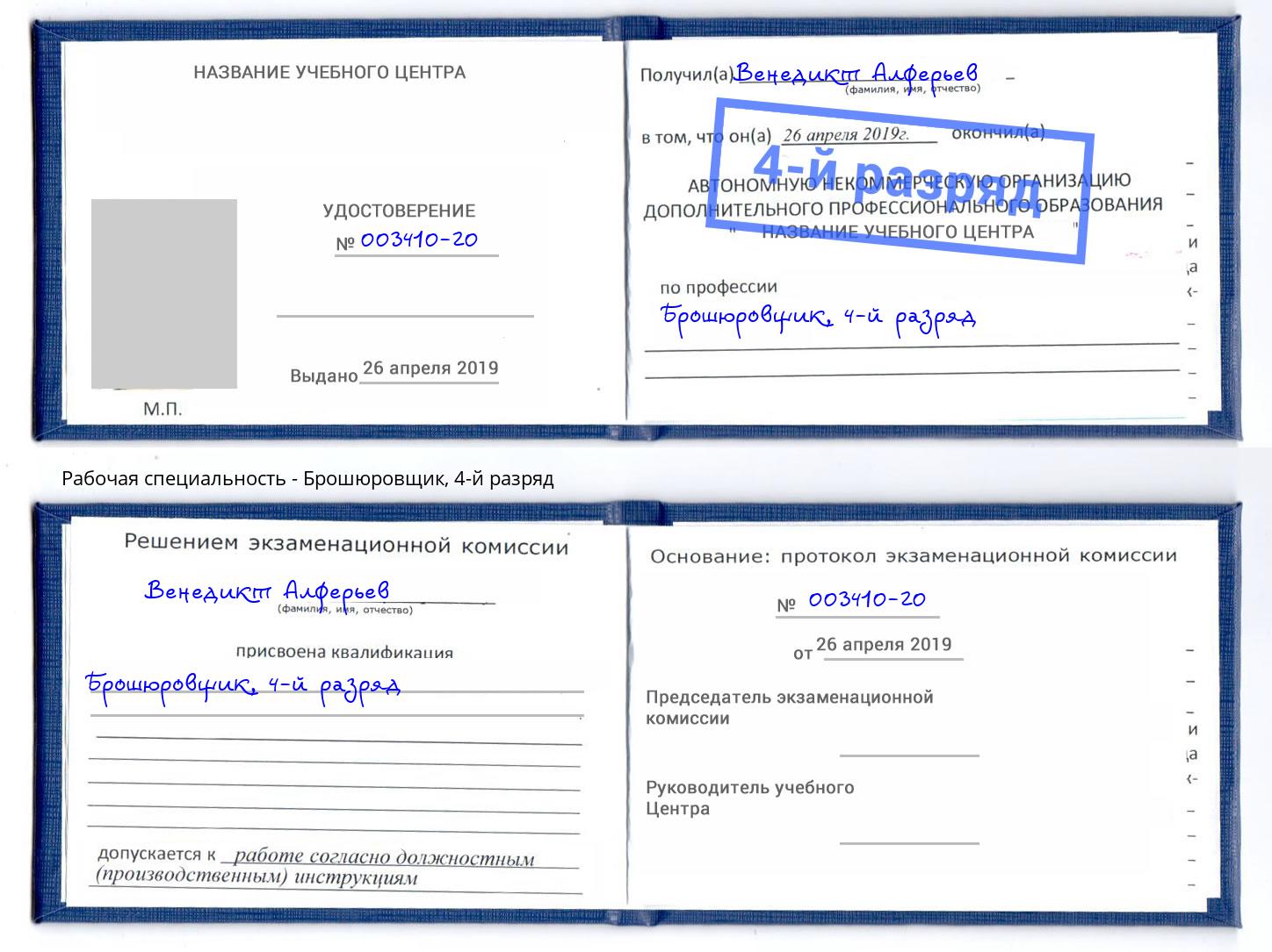 корочка 4-й разряд Брошюровщик Торжок