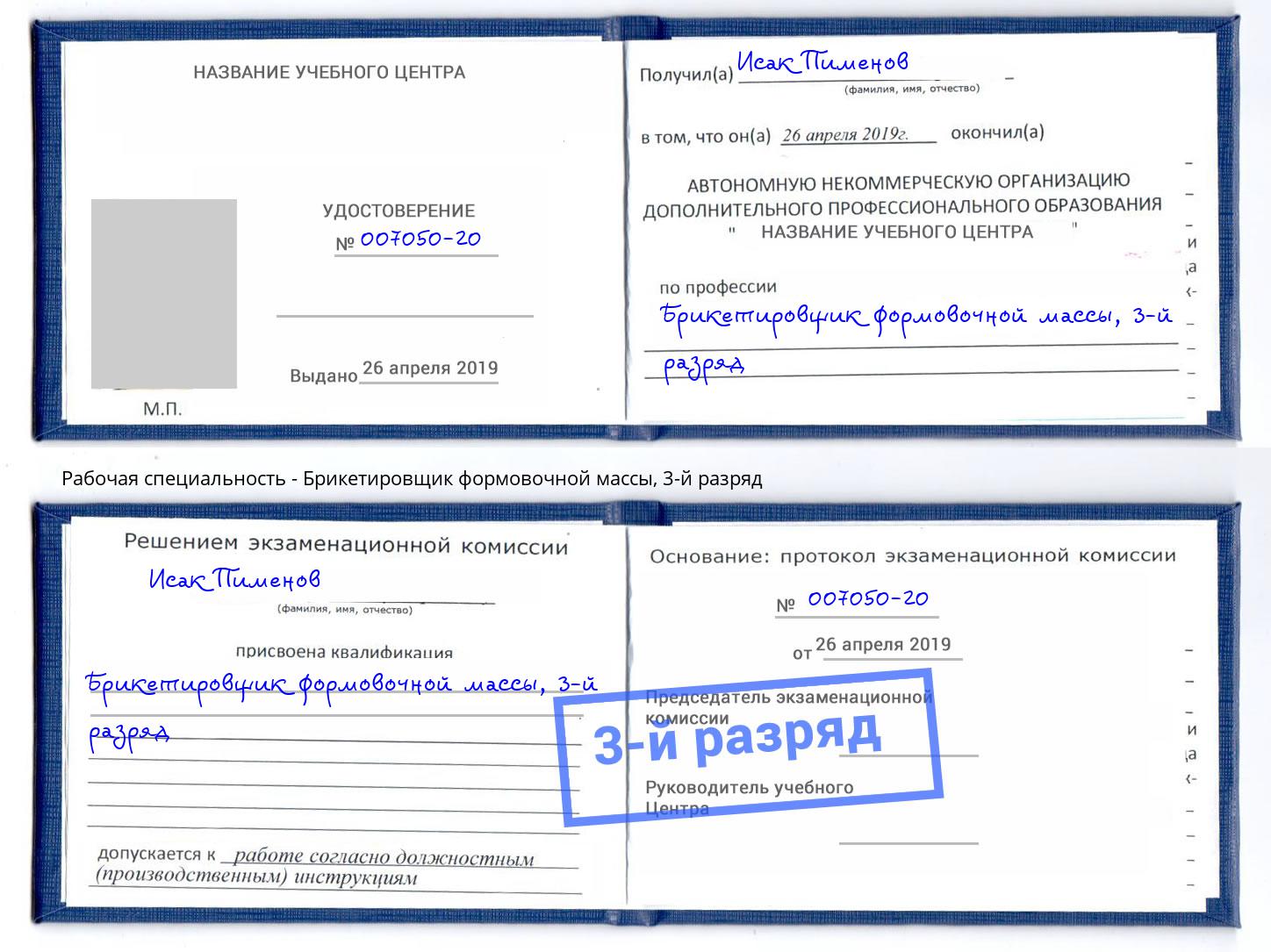 корочка 3-й разряд Брикетировщик формовочной массы Торжок