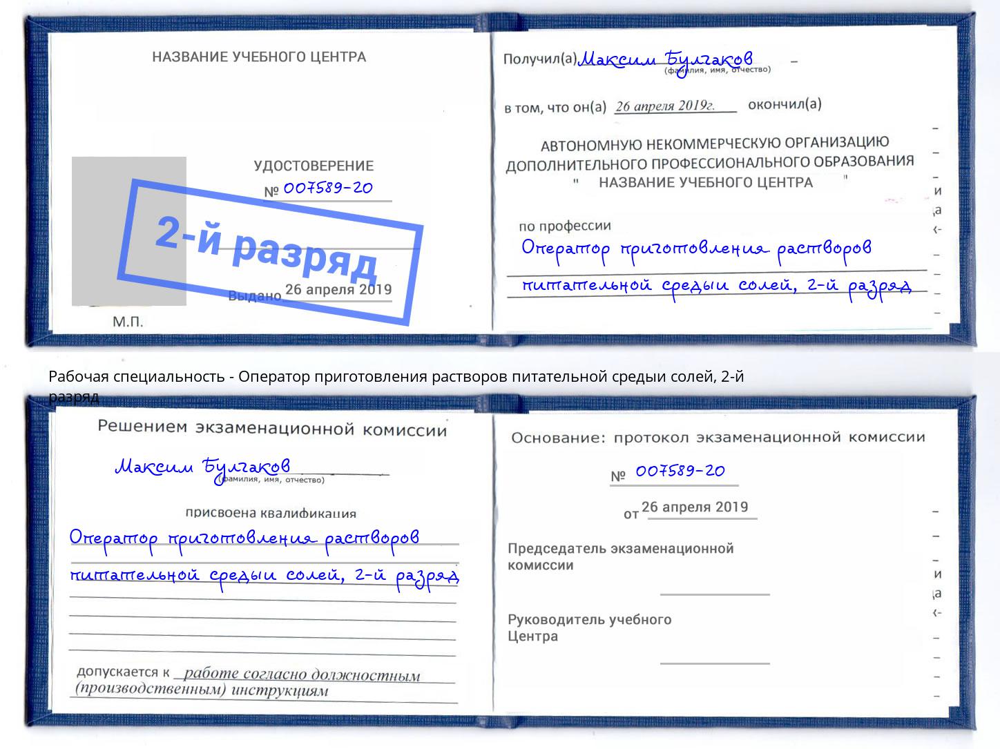 корочка 2-й разряд Оператор приготовления растворов питательной средыи солей Торжок