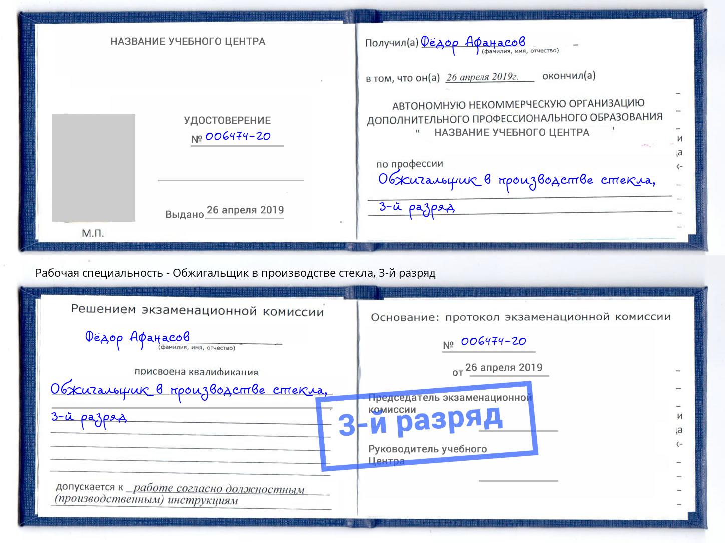 корочка 3-й разряд Обжигальщик в производстве стекла Торжок