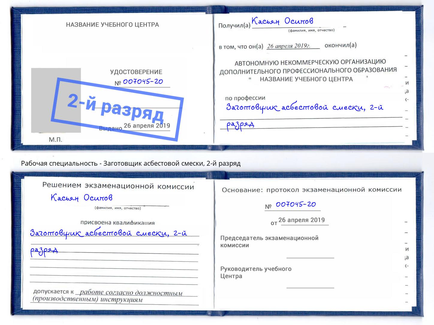 корочка 2-й разряд Заготовщик асбестовой смески Торжок