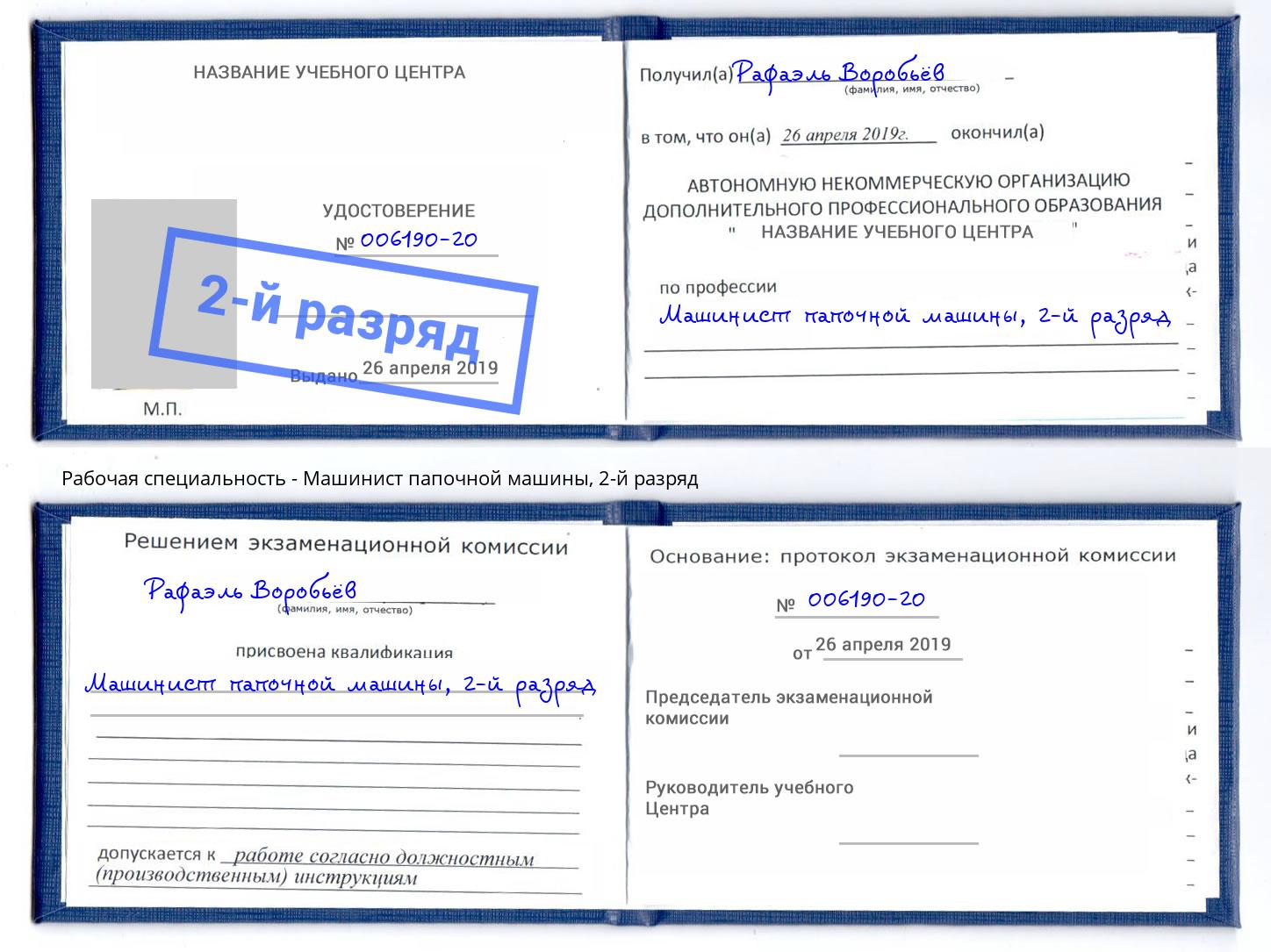 корочка 2-й разряд Машинист папочной машины Торжок