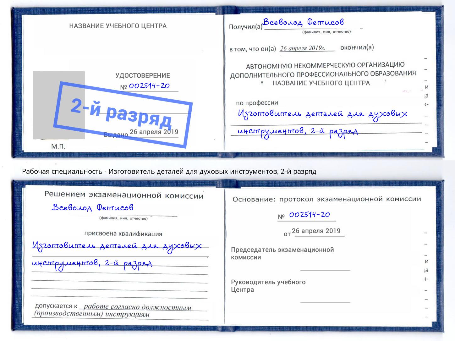 корочка 2-й разряд Изготовитель деталей для духовых инструментов Торжок