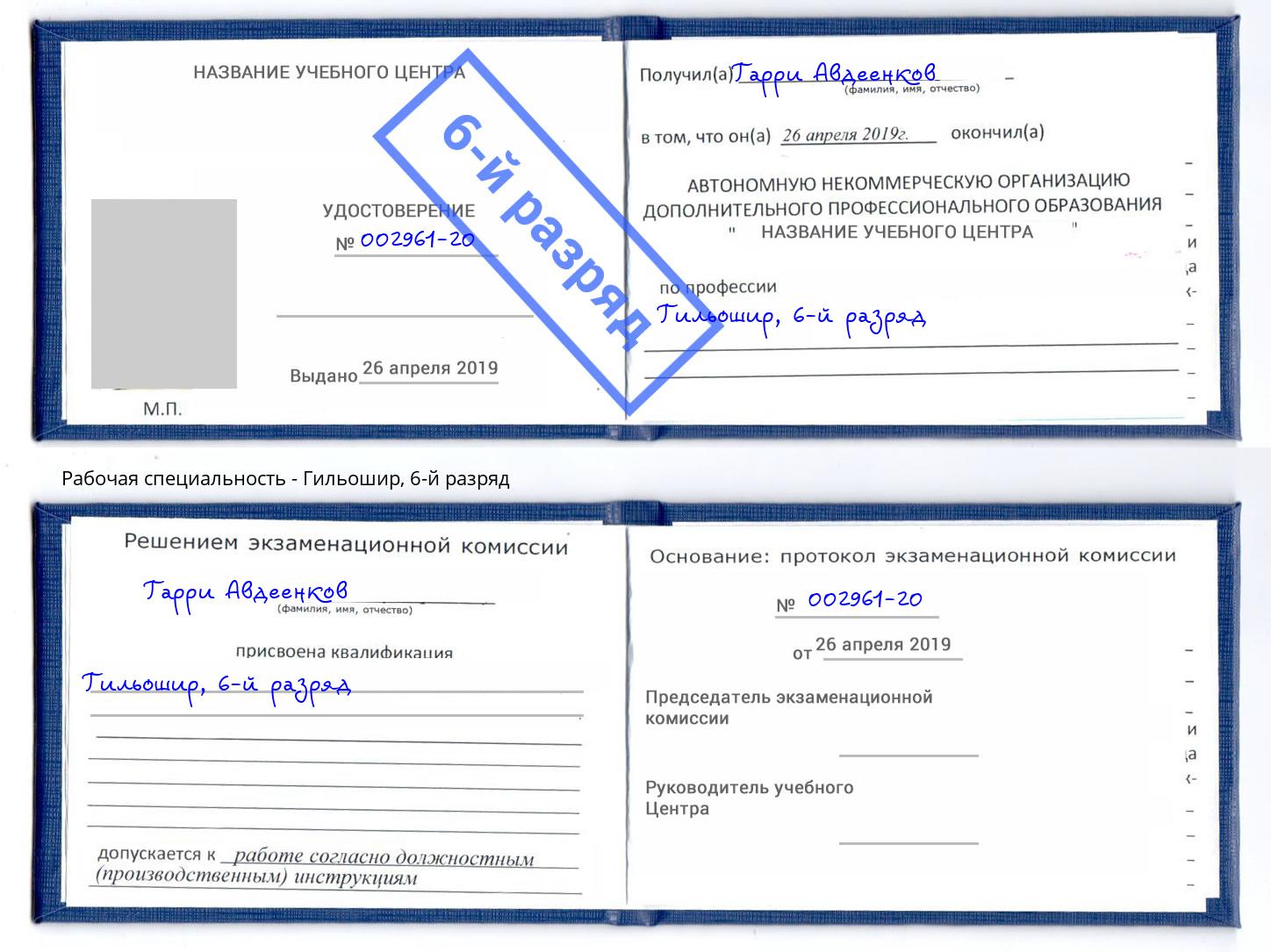 корочка 6-й разряд Гильошир Торжок