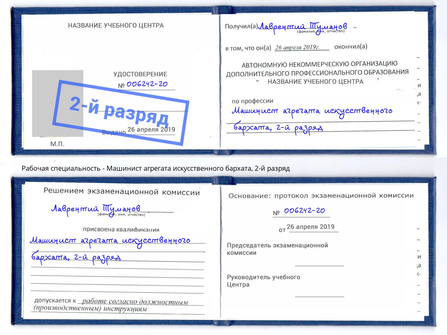 корочка 2-й разряд Машинист агрегата искусственного бархата Торжок