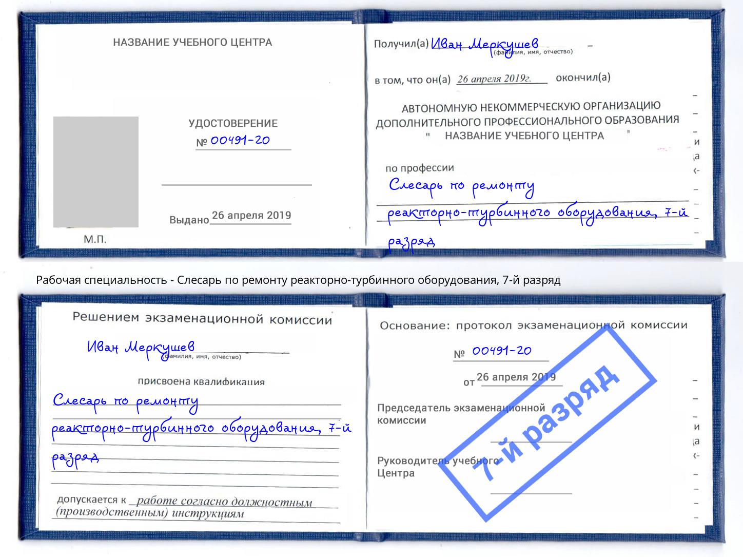 корочка 7-й разряд Слесарь по ремонту реакторно-турбинного оборудования Торжок