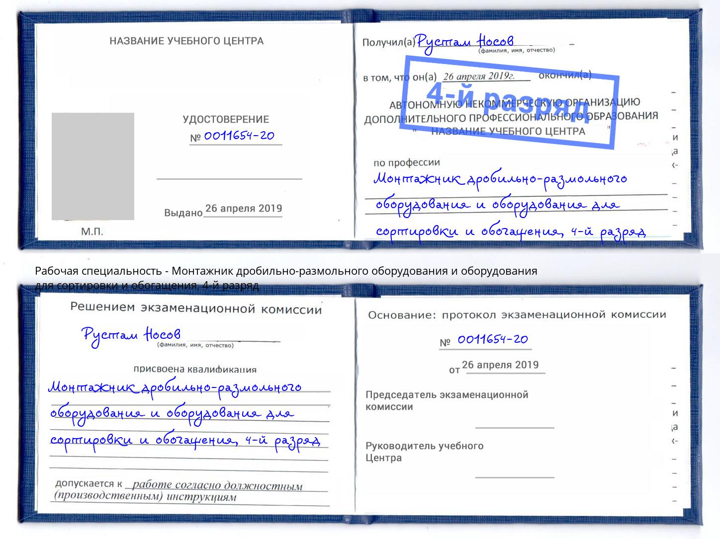 корочка 4-й разряд Монтажник дробильно-размольного оборудования и оборудования для сортировки и обогащения Торжок