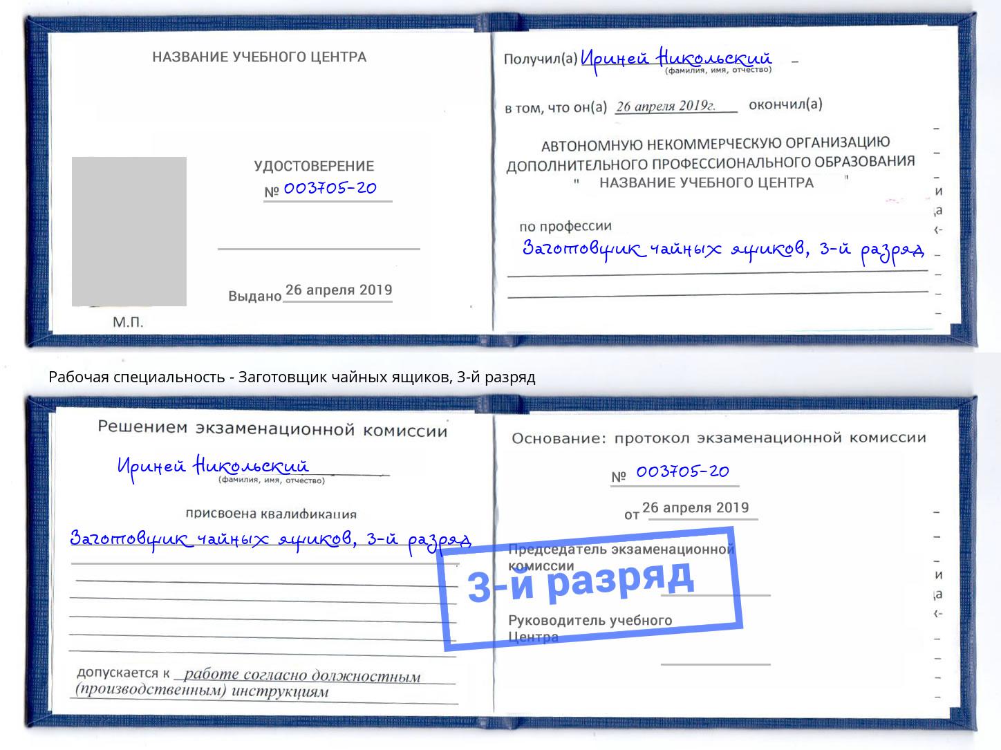 корочка 3-й разряд Заготовщик чайных ящиков Торжок