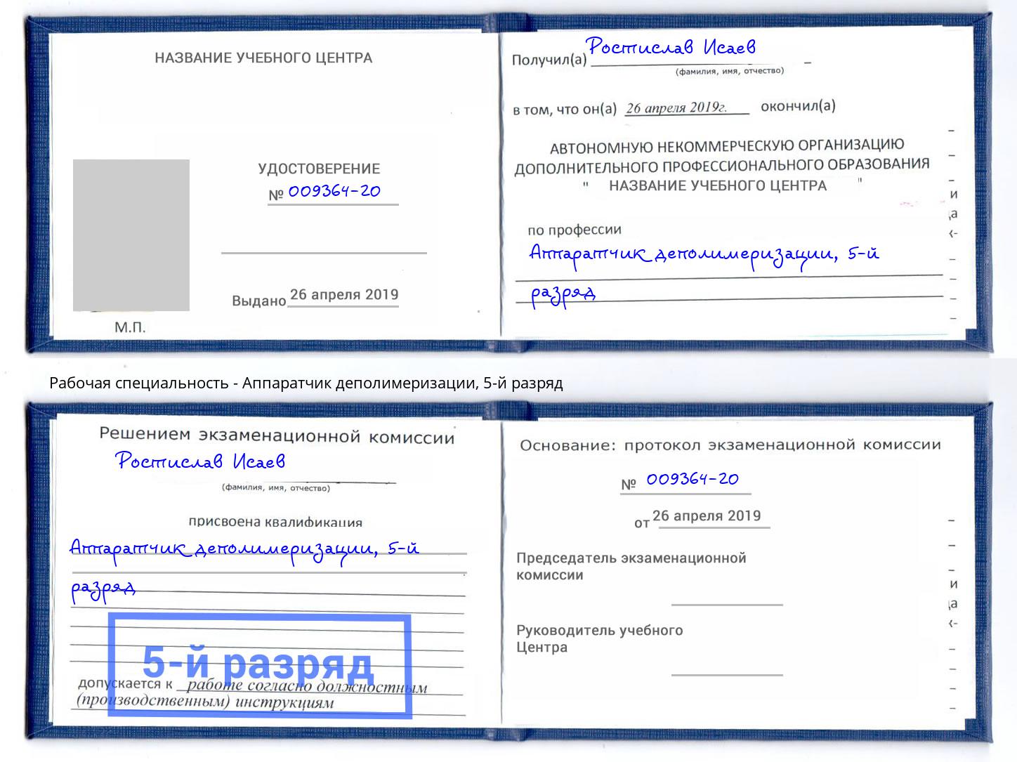 корочка 5-й разряд Аппаратчик деполимеризации Торжок