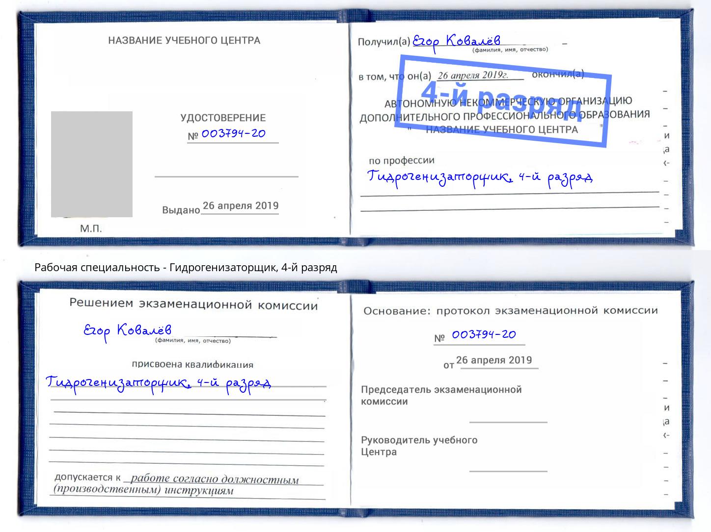 корочка 4-й разряд Гидрогенизаторщик Торжок