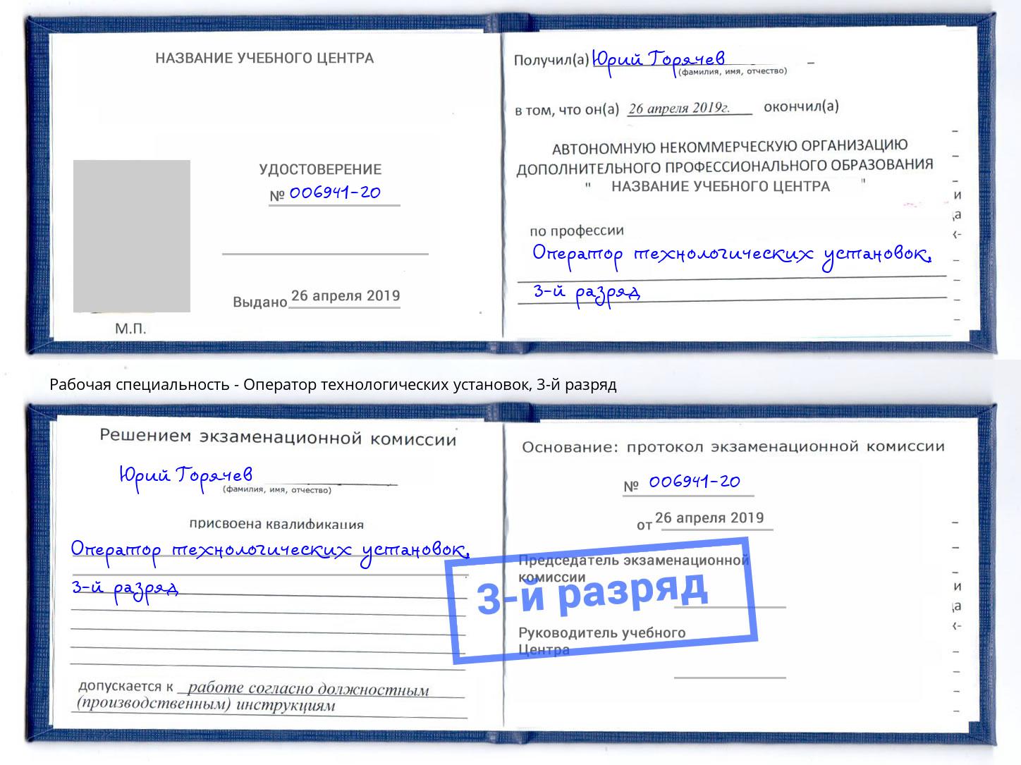 корочка 3-й разряд Оператор технологических установок Торжок
