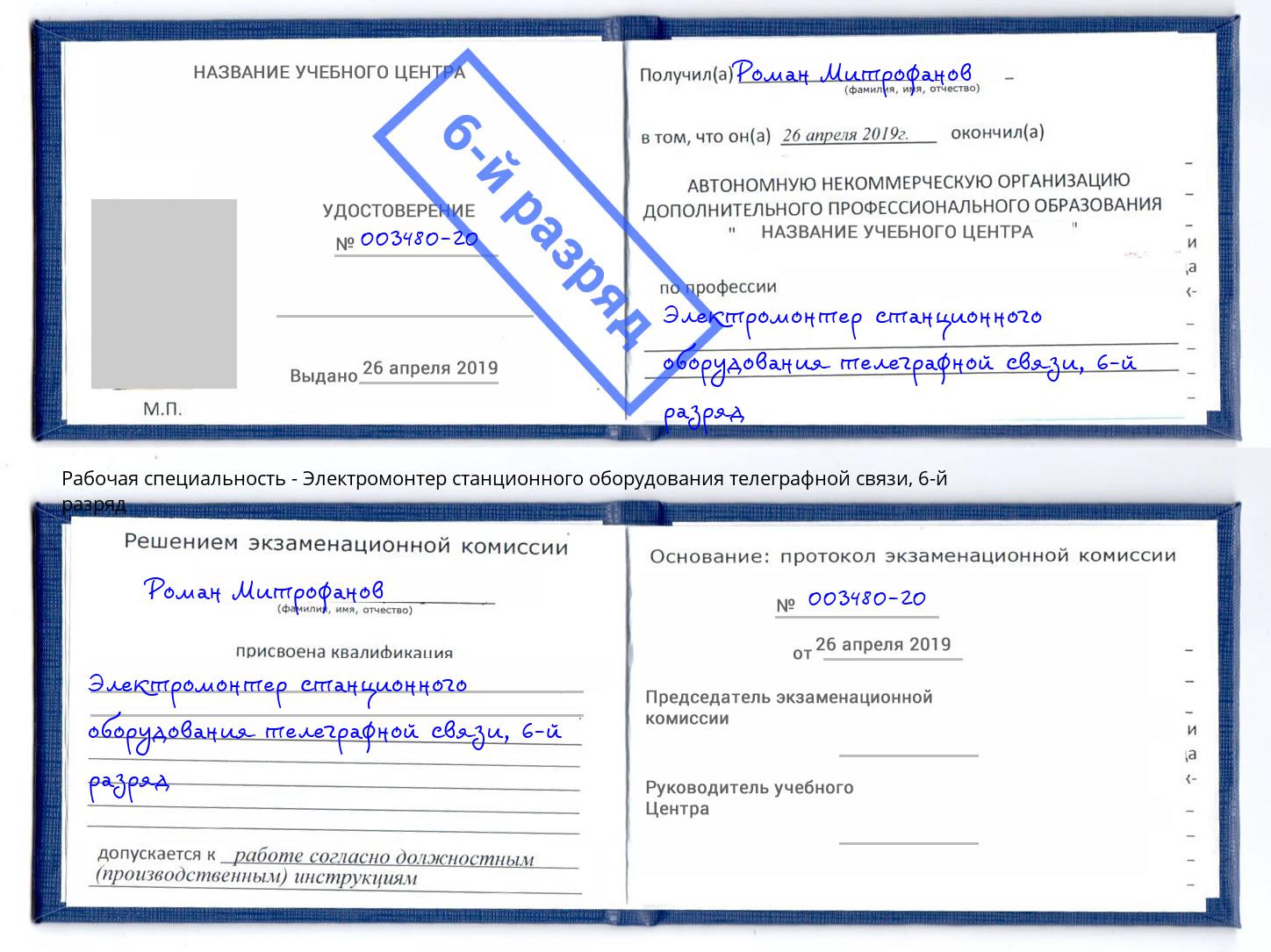 корочка 6-й разряд Электромонтер станционного оборудования телеграфной связи Торжок