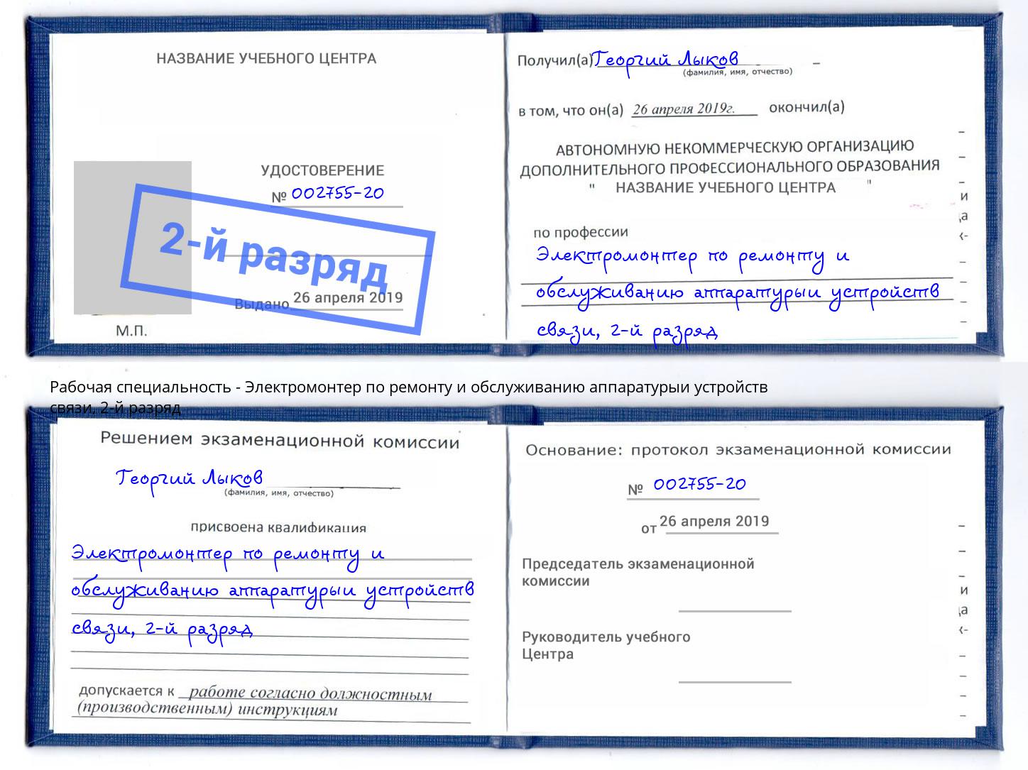 корочка 2-й разряд Электромонтер по ремонту и обслуживанию аппаратурыи устройств связи Торжок