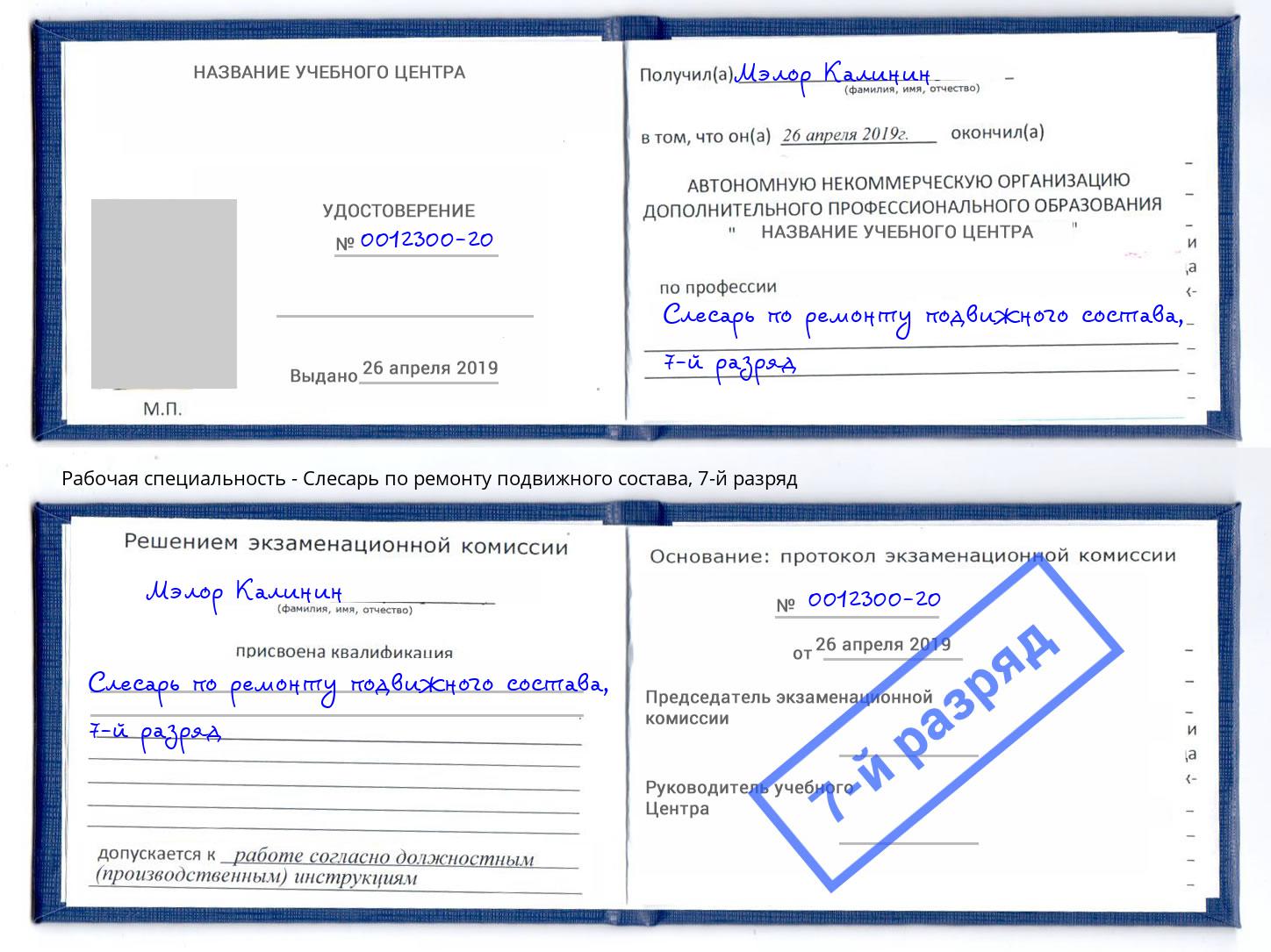 корочка 7-й разряд Слесарь по ремонту подвижного состава Торжок