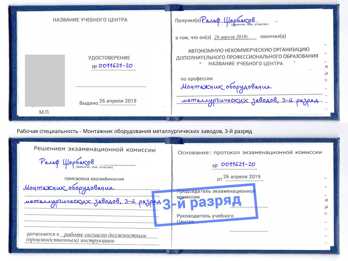 корочка 3-й разряд Монтажник оборудования металлургических заводов Торжок