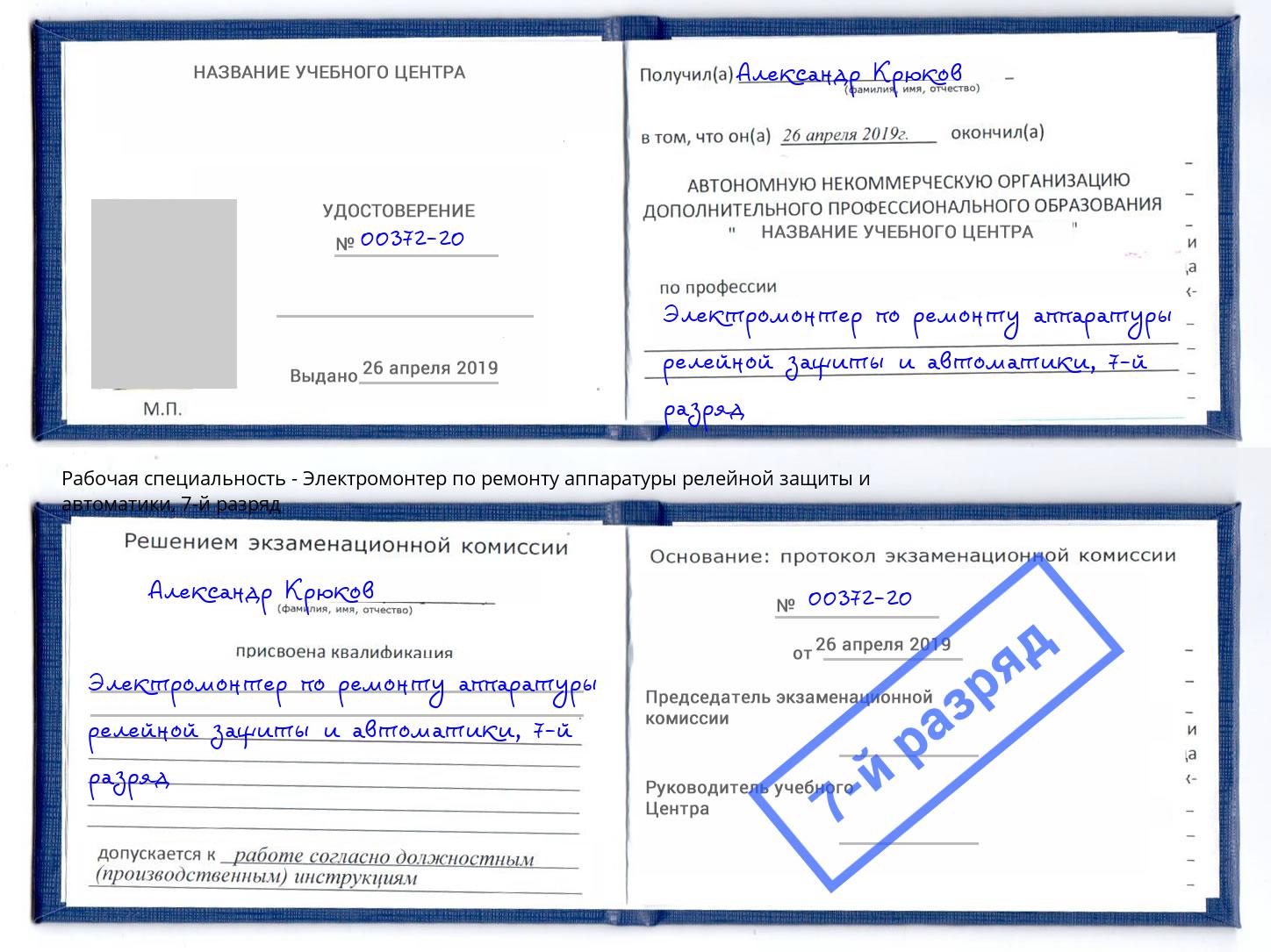 корочка 7-й разряд Электромонтер по ремонту аппаратуры релейной защиты и автоматики Торжок