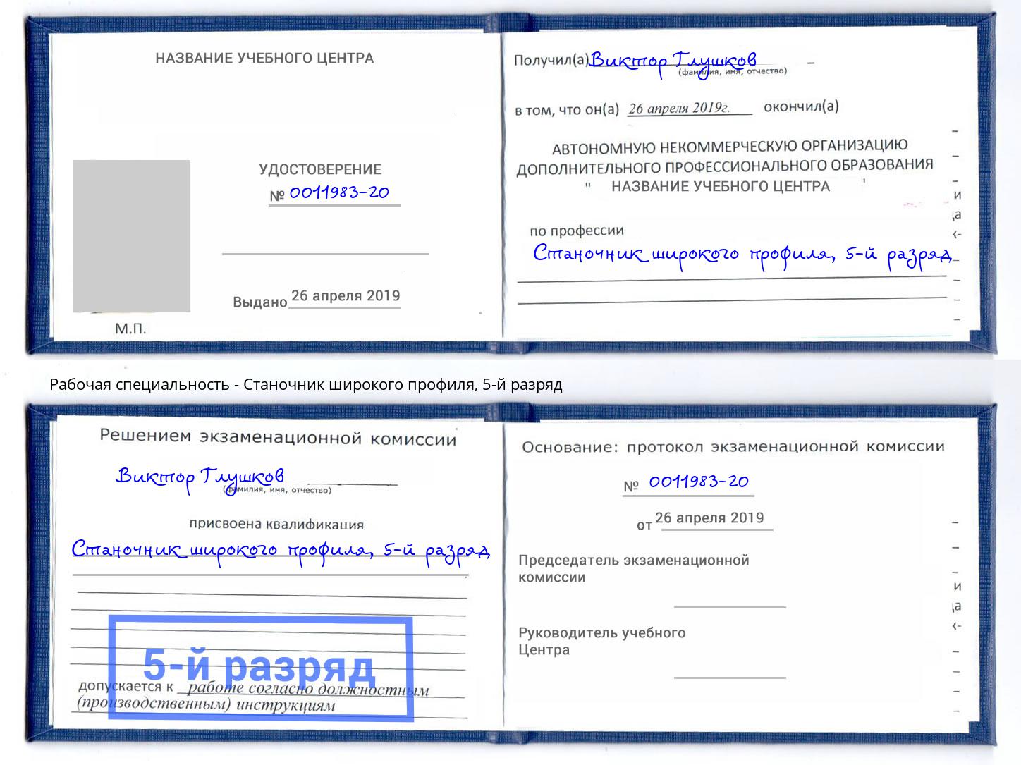 корочка 5-й разряд Станочник широкого профиля Торжок