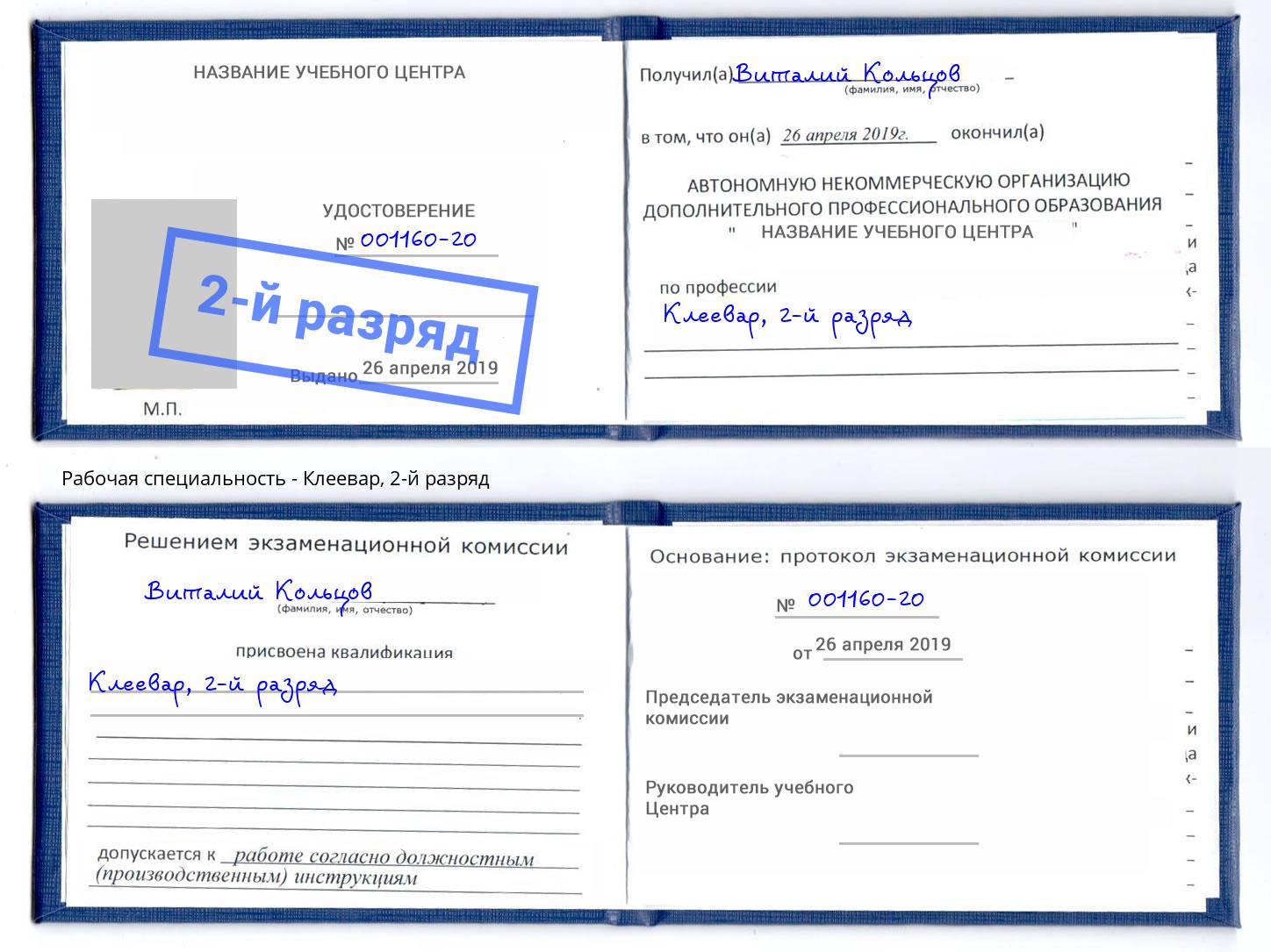 корочка 2-й разряд Клеевар Торжок
