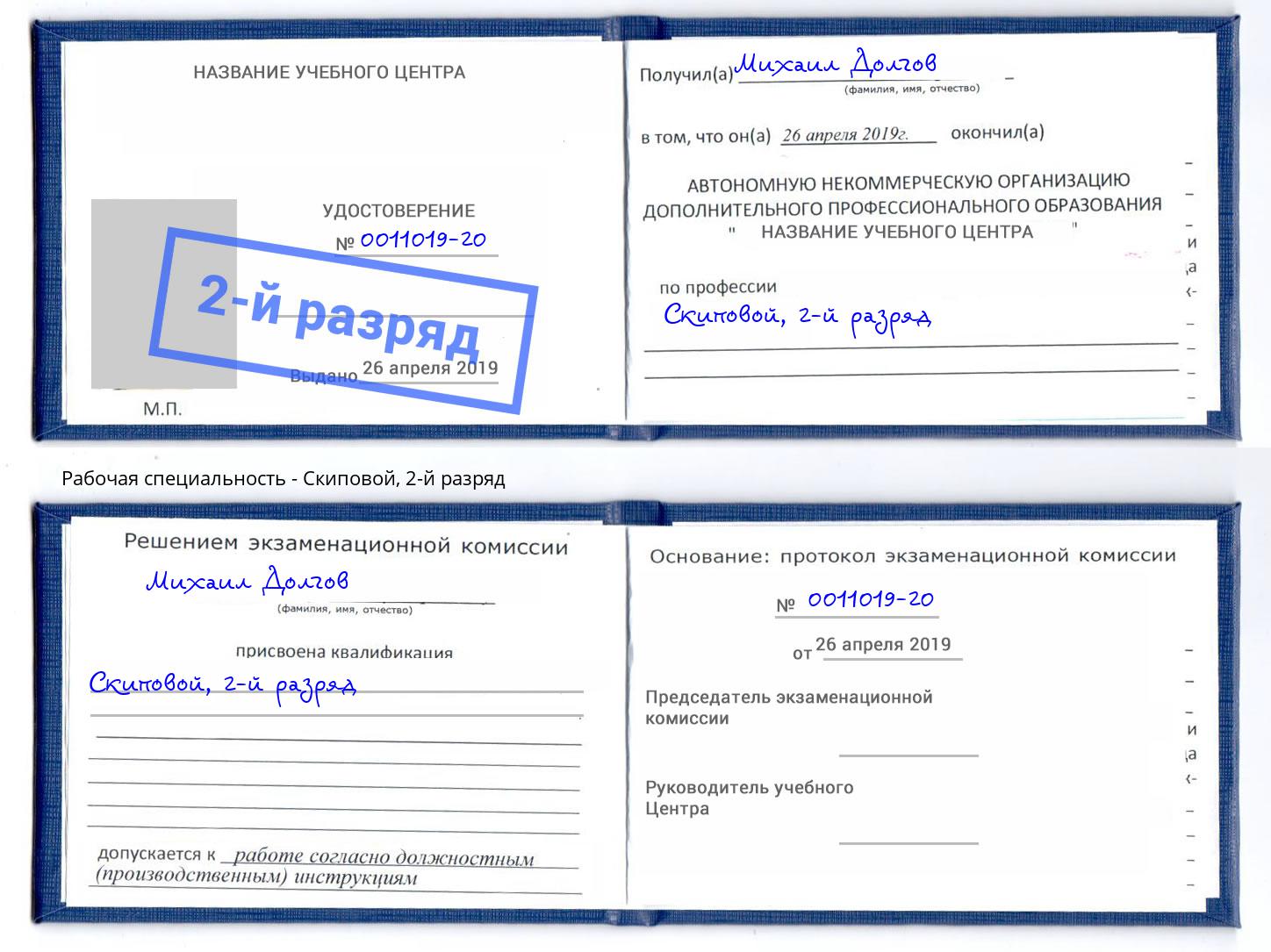 корочка 2-й разряд Скиповой Торжок