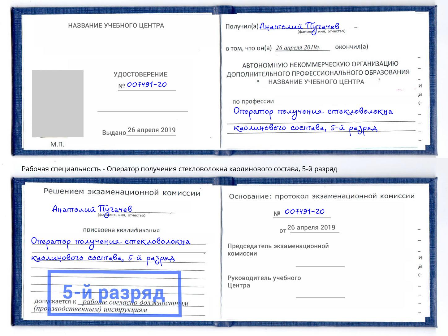 корочка 5-й разряд Оператор получения стекловолокна каолинового состава Торжок