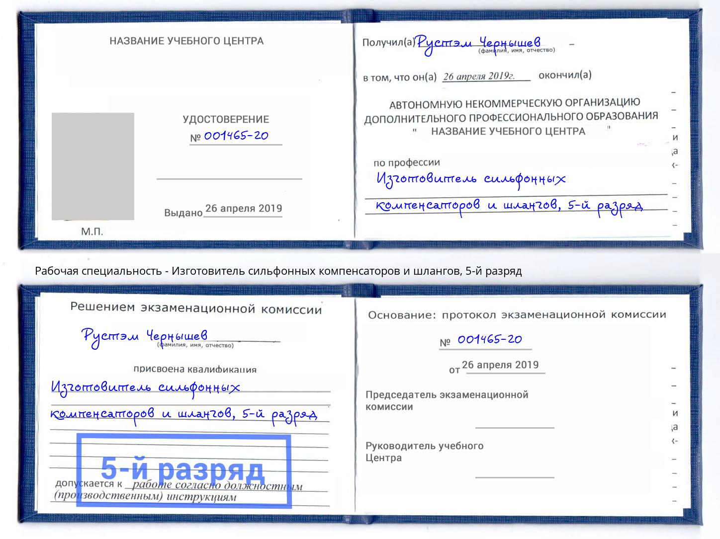 корочка 5-й разряд Изготовитель сильфонных компенсаторов и шлангов Торжок