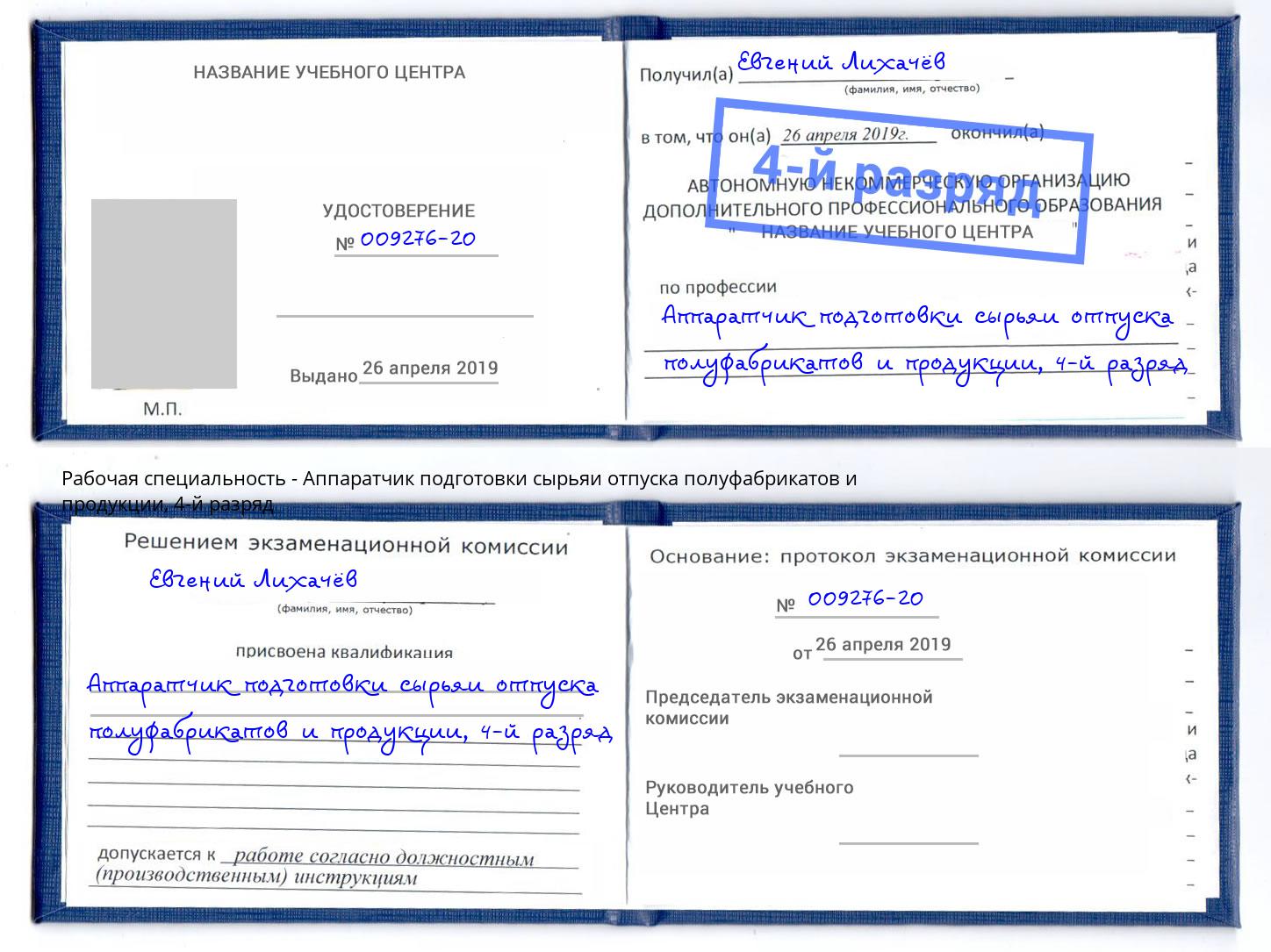 корочка 4-й разряд Аппаратчик подготовки сырьяи отпуска полуфабрикатов и продукции Торжок