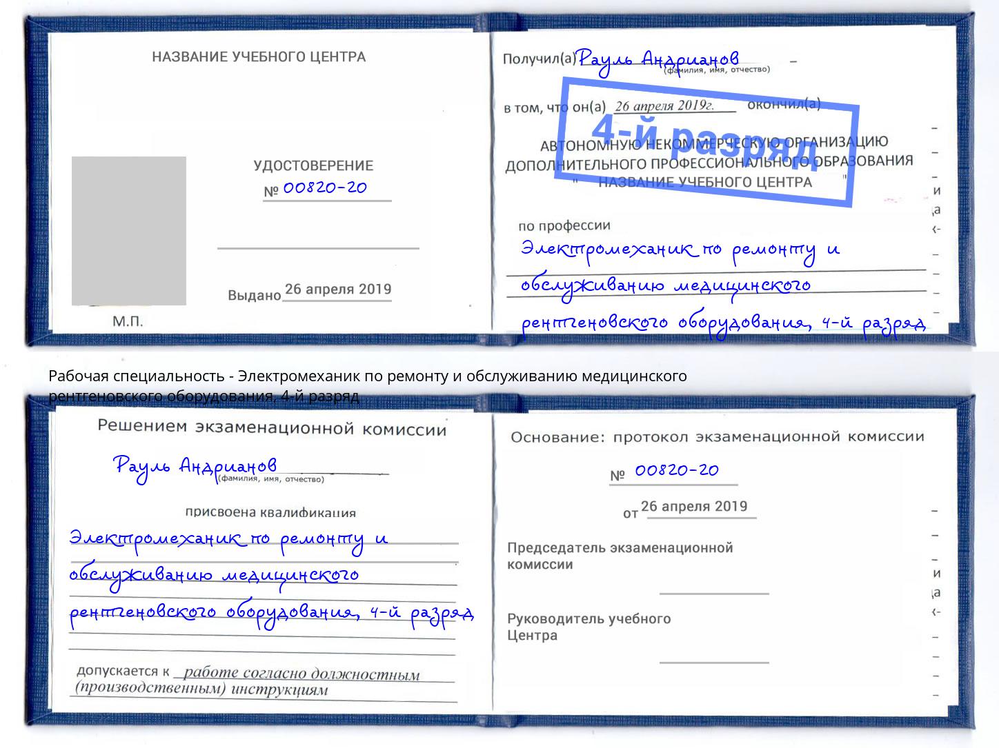 корочка 4-й разряд Электромеханик по ремонту и обслуживанию медицинского рентгеновского оборудования Торжок