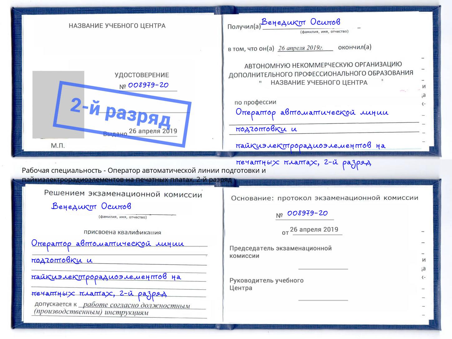 корочка 2-й разряд Оператор автоматической линии подготовки и пайкиэлектрорадиоэлементов на печатных платах Торжок