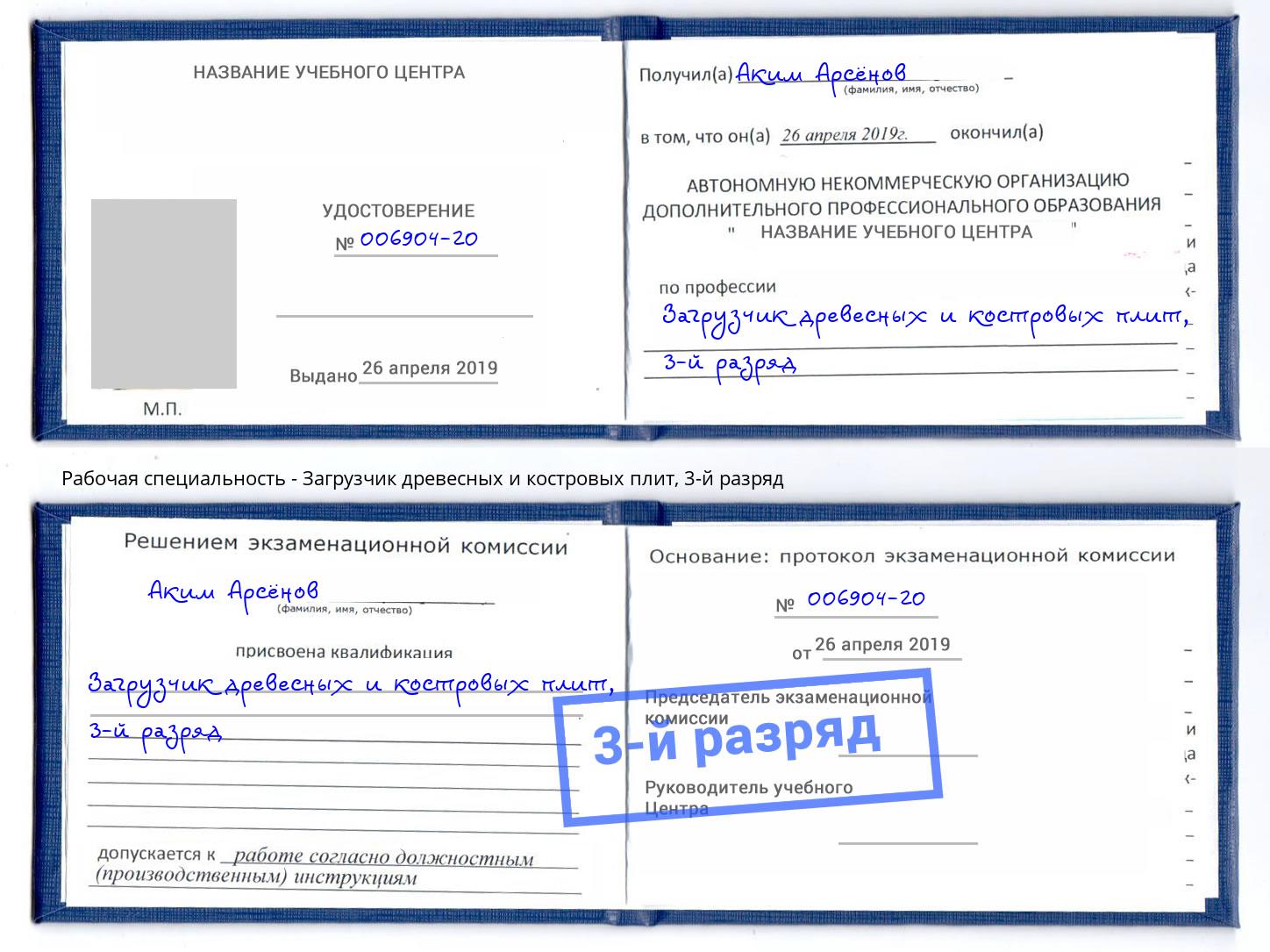 корочка 3-й разряд Загрузчик древесных и костровых плит Торжок