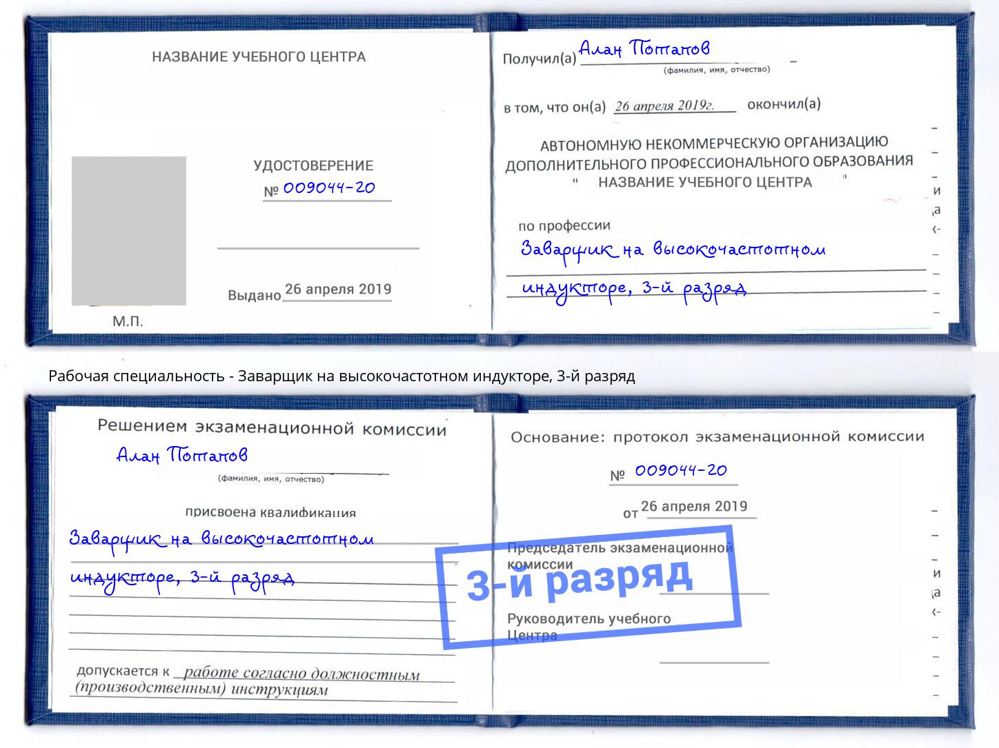 корочка 3-й разряд Заварщик на высокочастотном индукторе Торжок