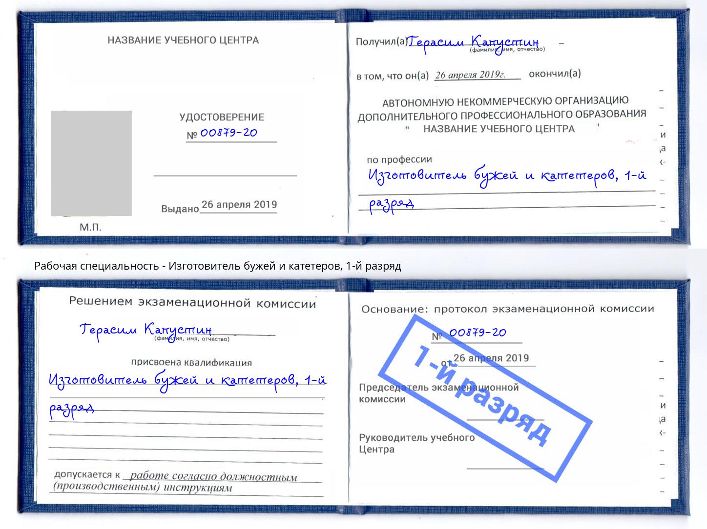корочка 1-й разряд Изготовитель бужей и катетеров Торжок