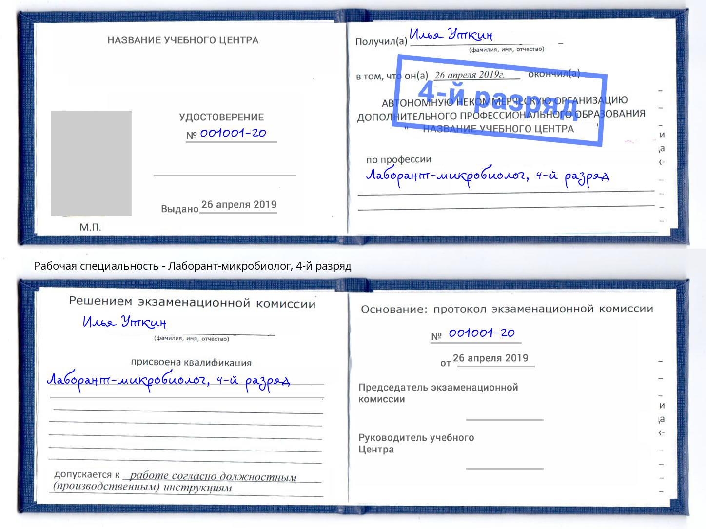 корочка 4-й разряд Лаборант-микробиолог Торжок